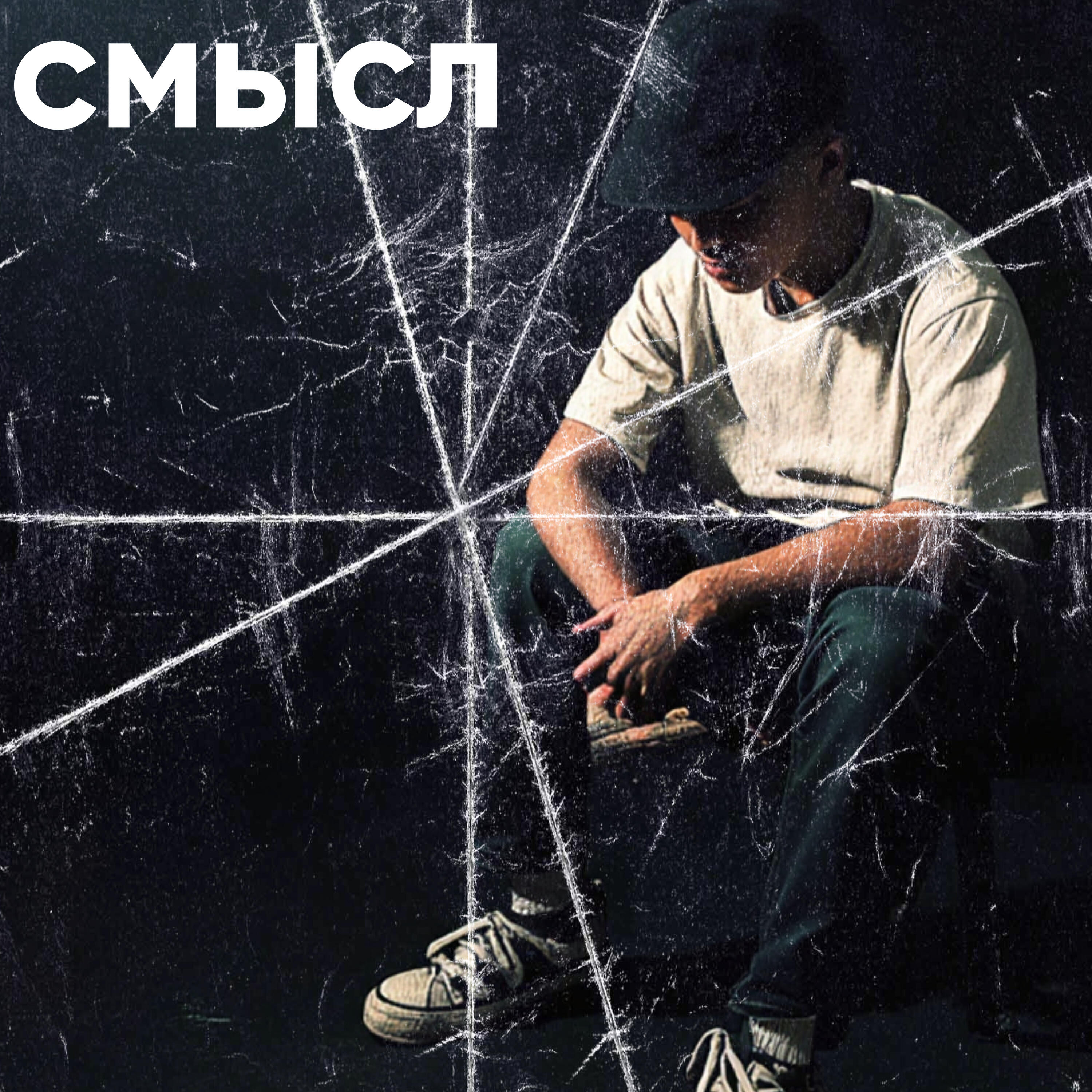 Релиз Смысл