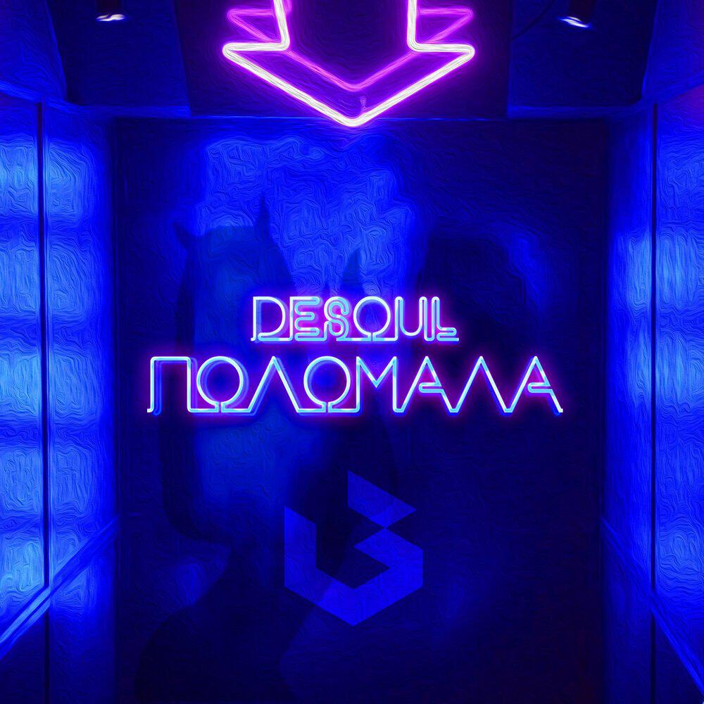 Релиз Поломала