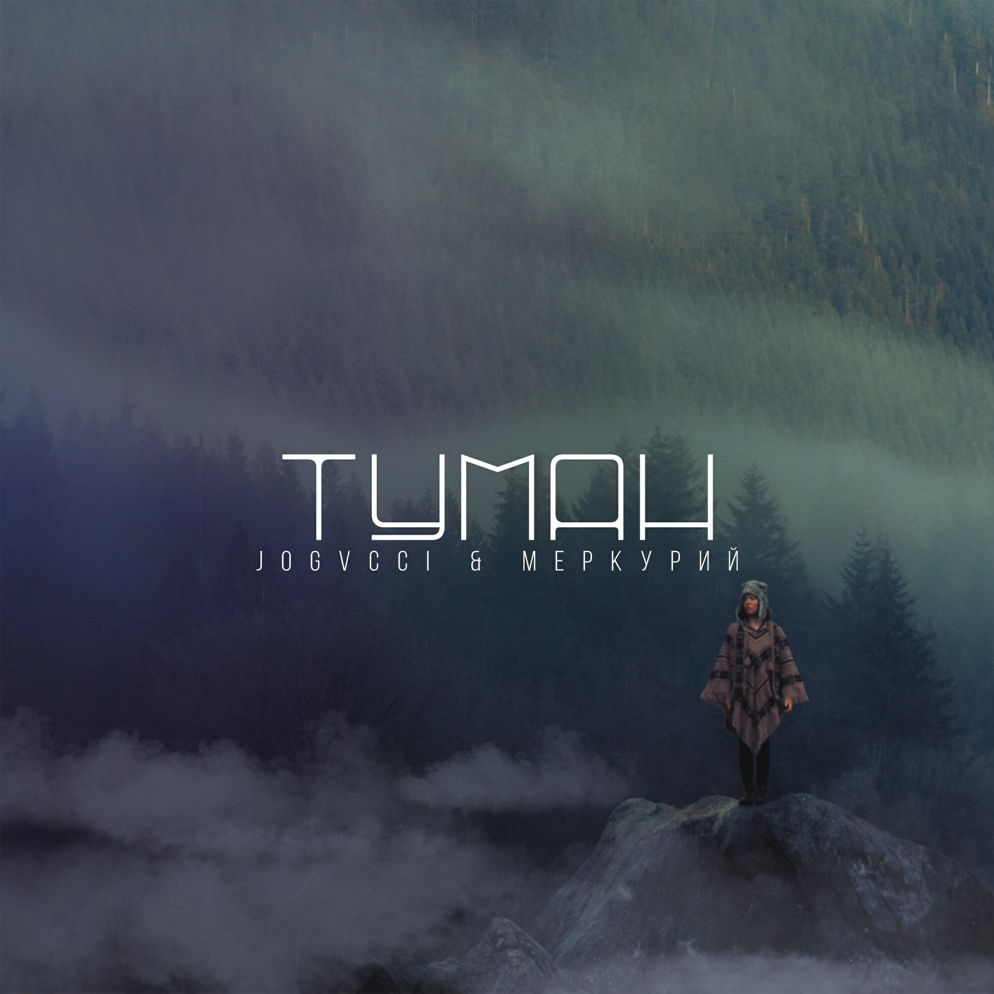 Релиз Туман