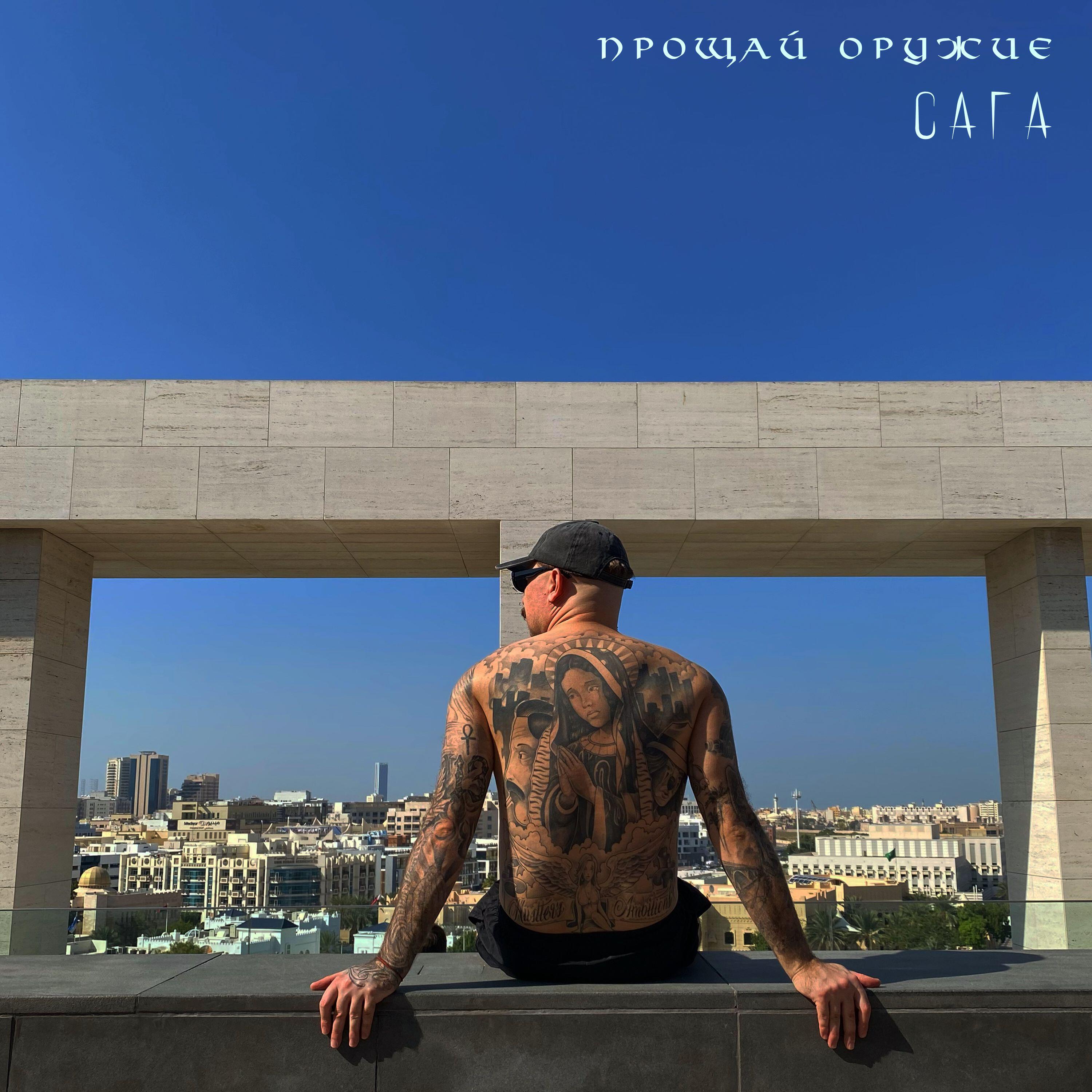 Релиз САГА