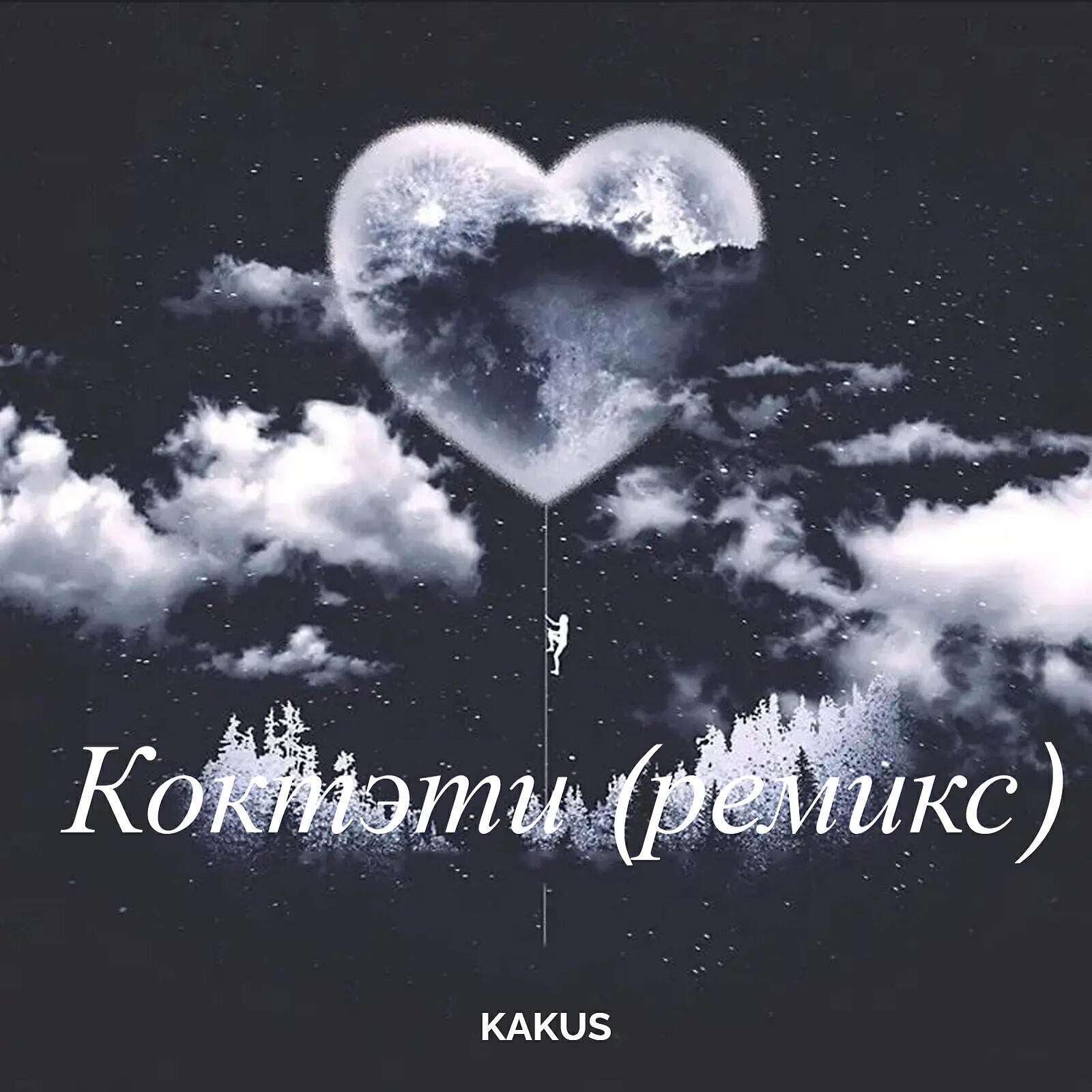 Релиз Коктэли (Ремикс)