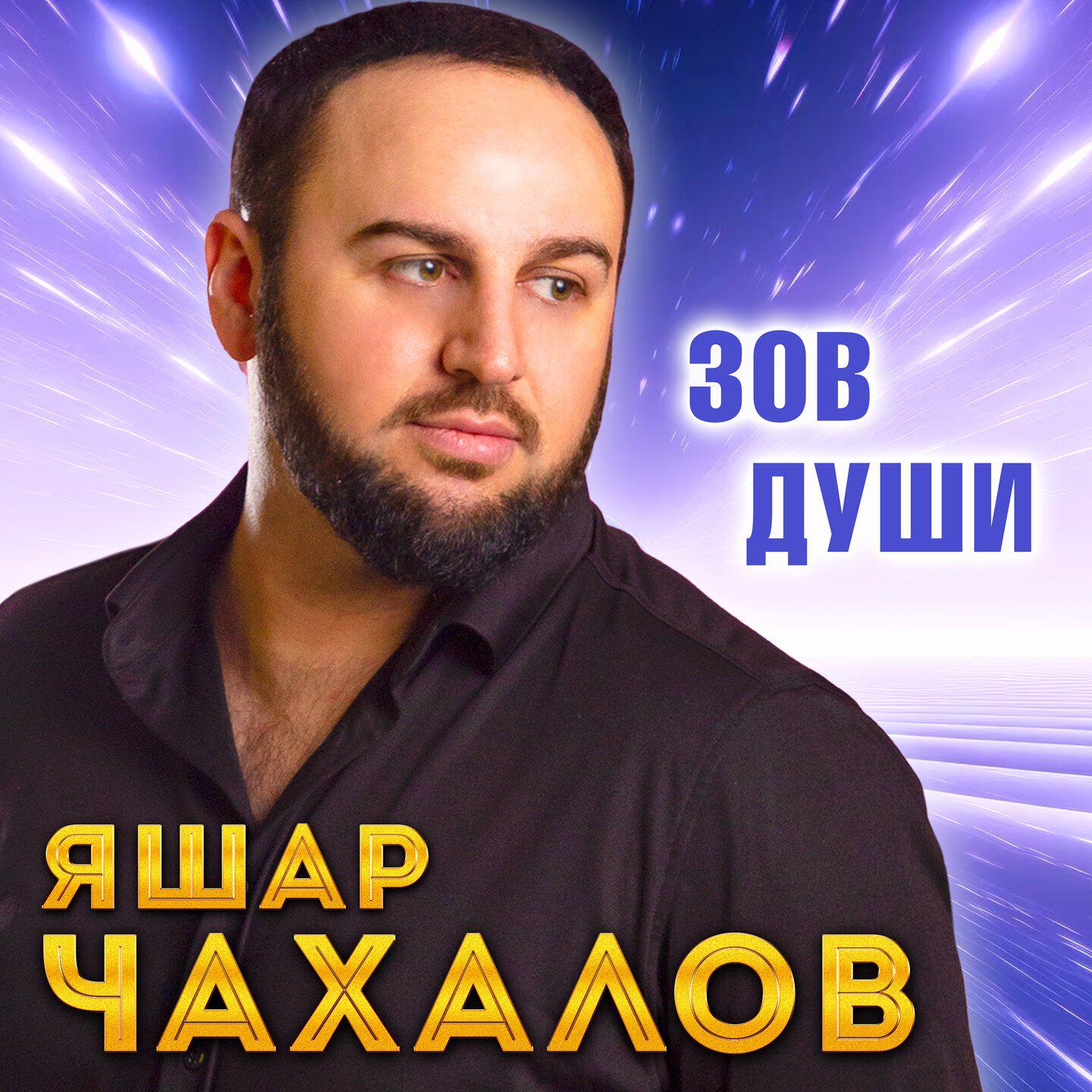 Релиз Зов души
