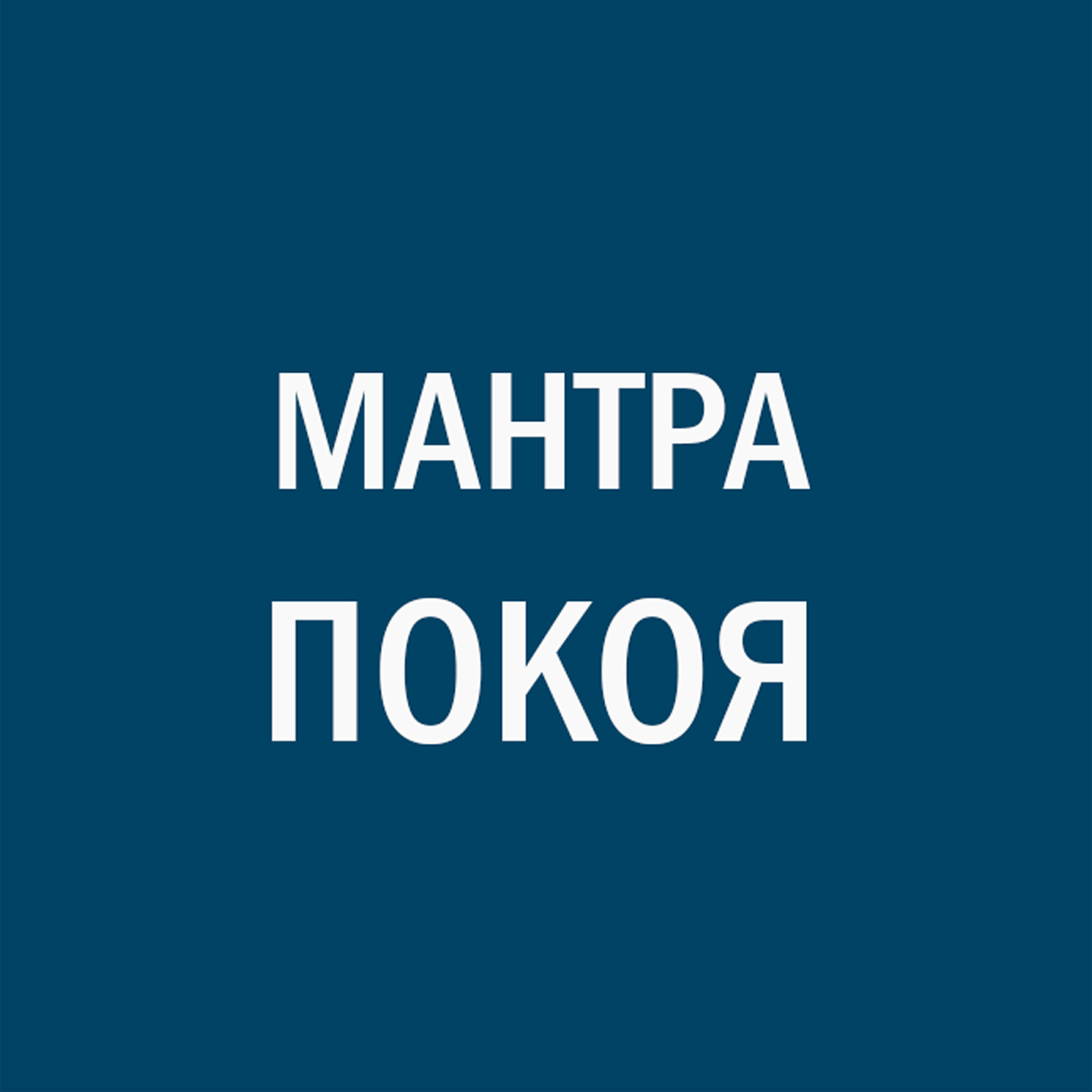 Релиз Мантры покоя