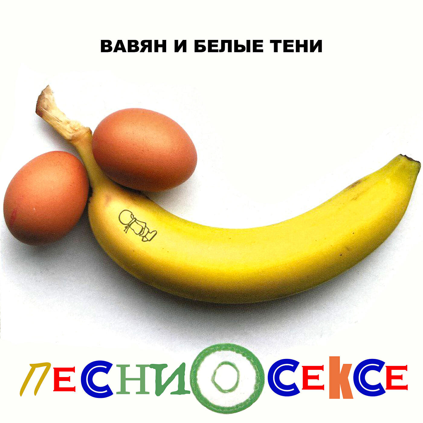 Релиз Песни о сексе