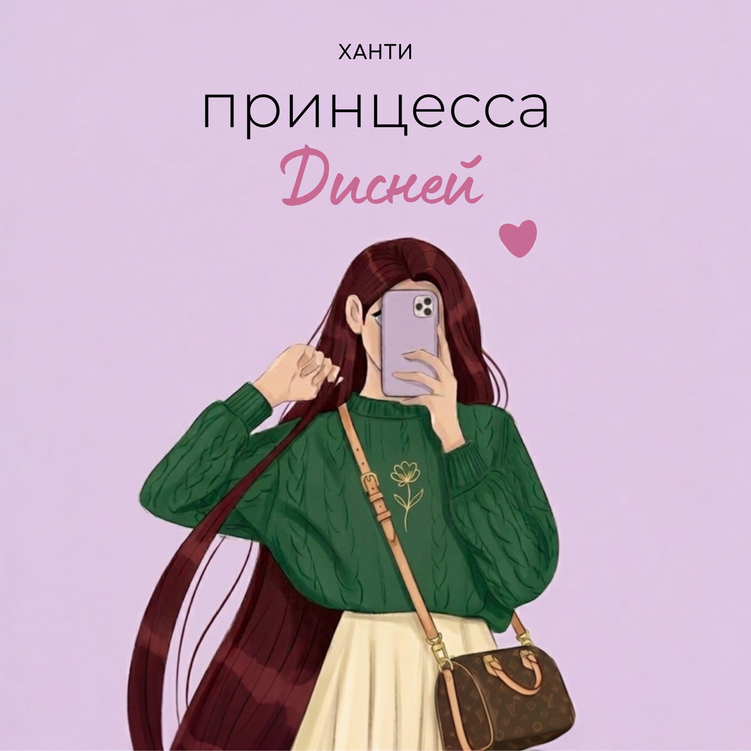 Релиз Принцесса Дисней