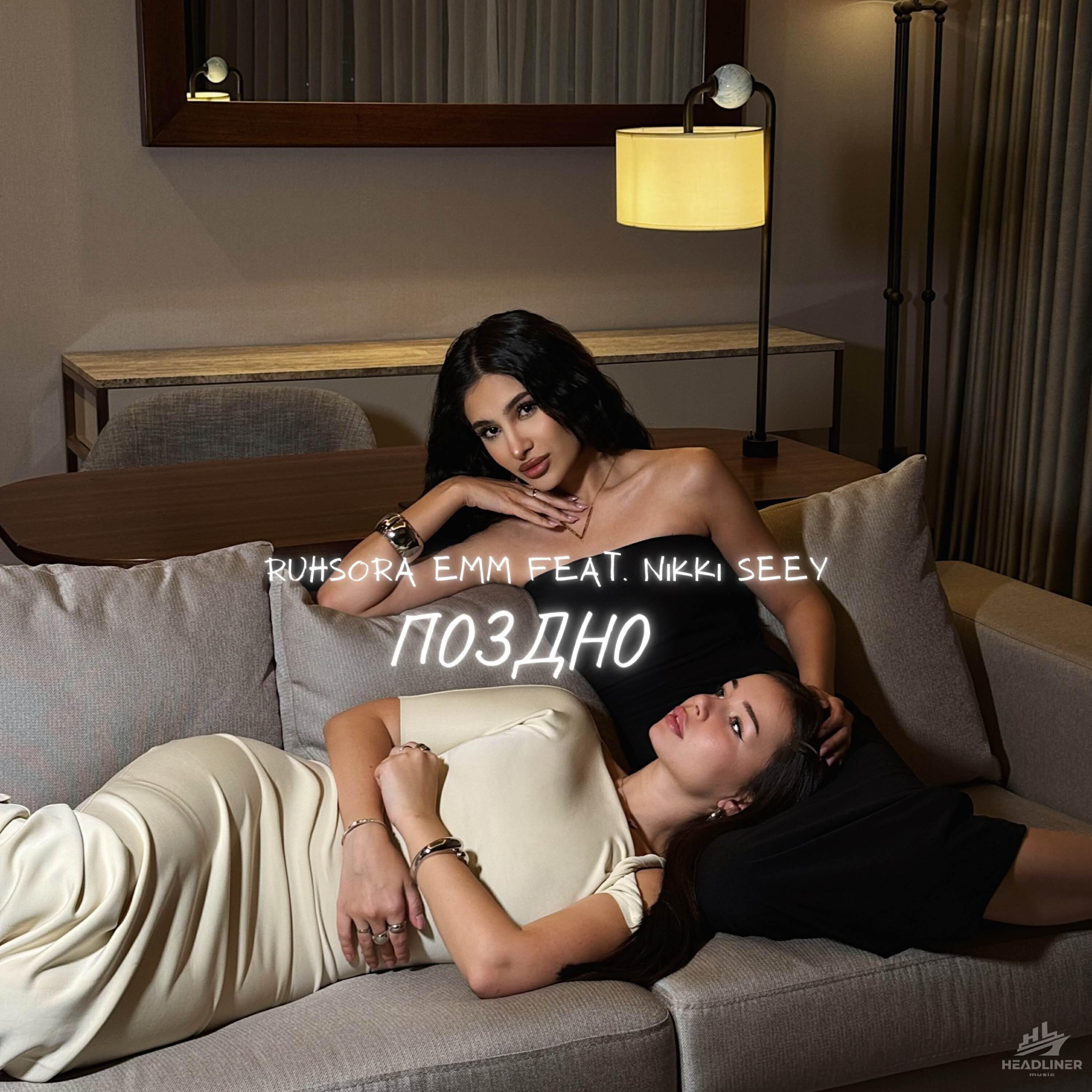 Релиз Поздно (feat. NIKKI SEEY)