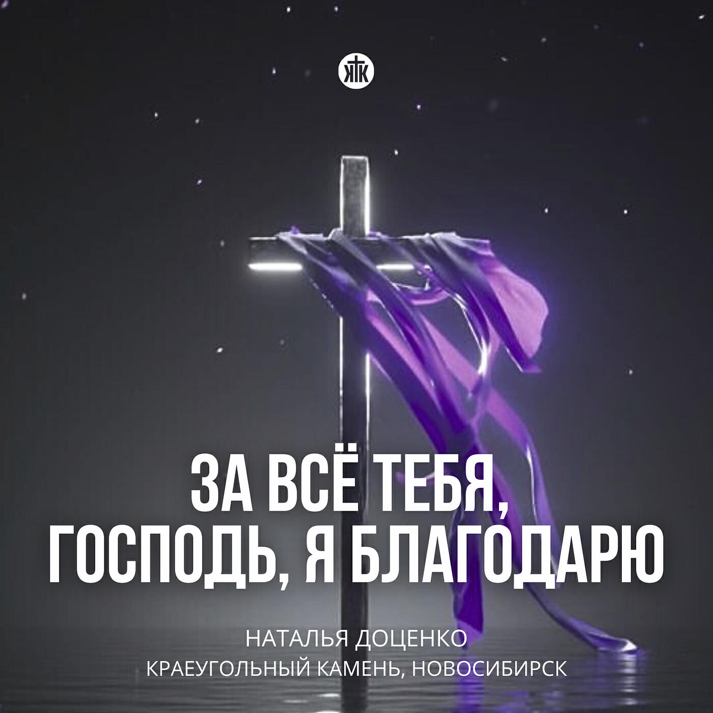 Релиз За все тебя, господь, я благодарю