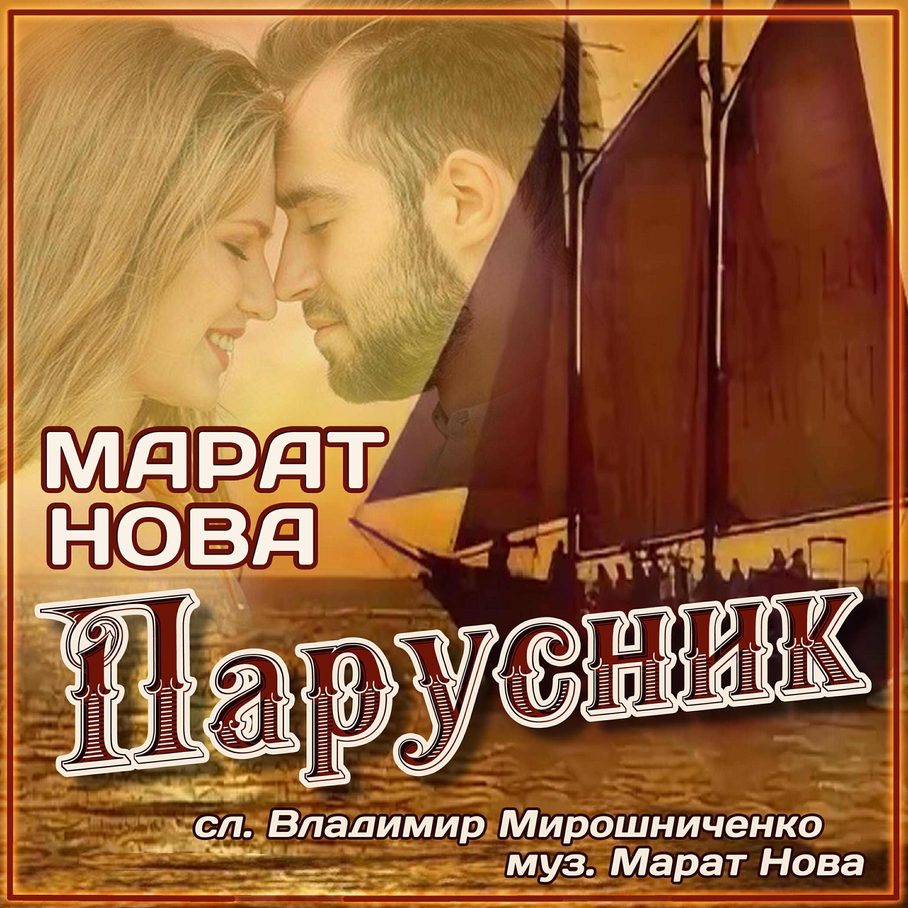 Марат Нова