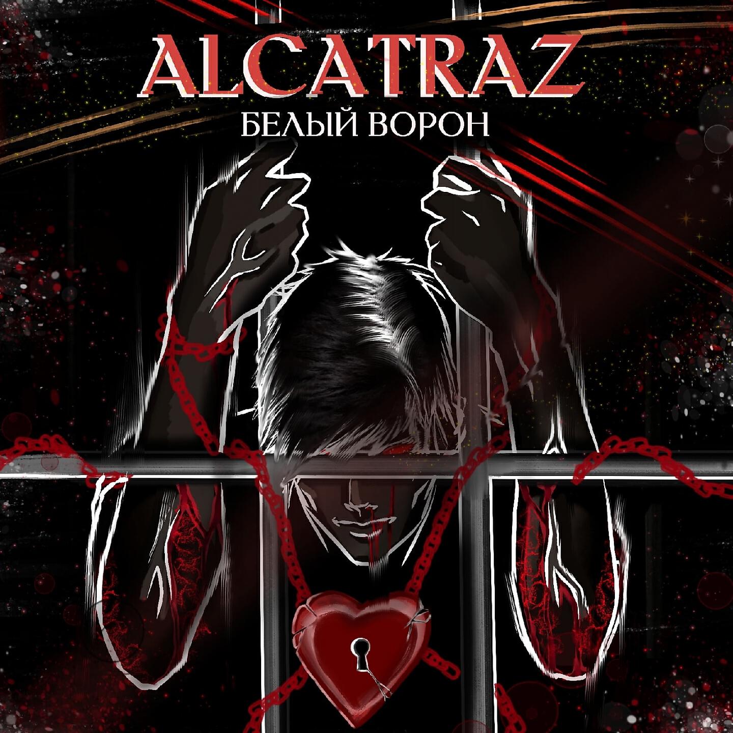 Релиз Alcatraz