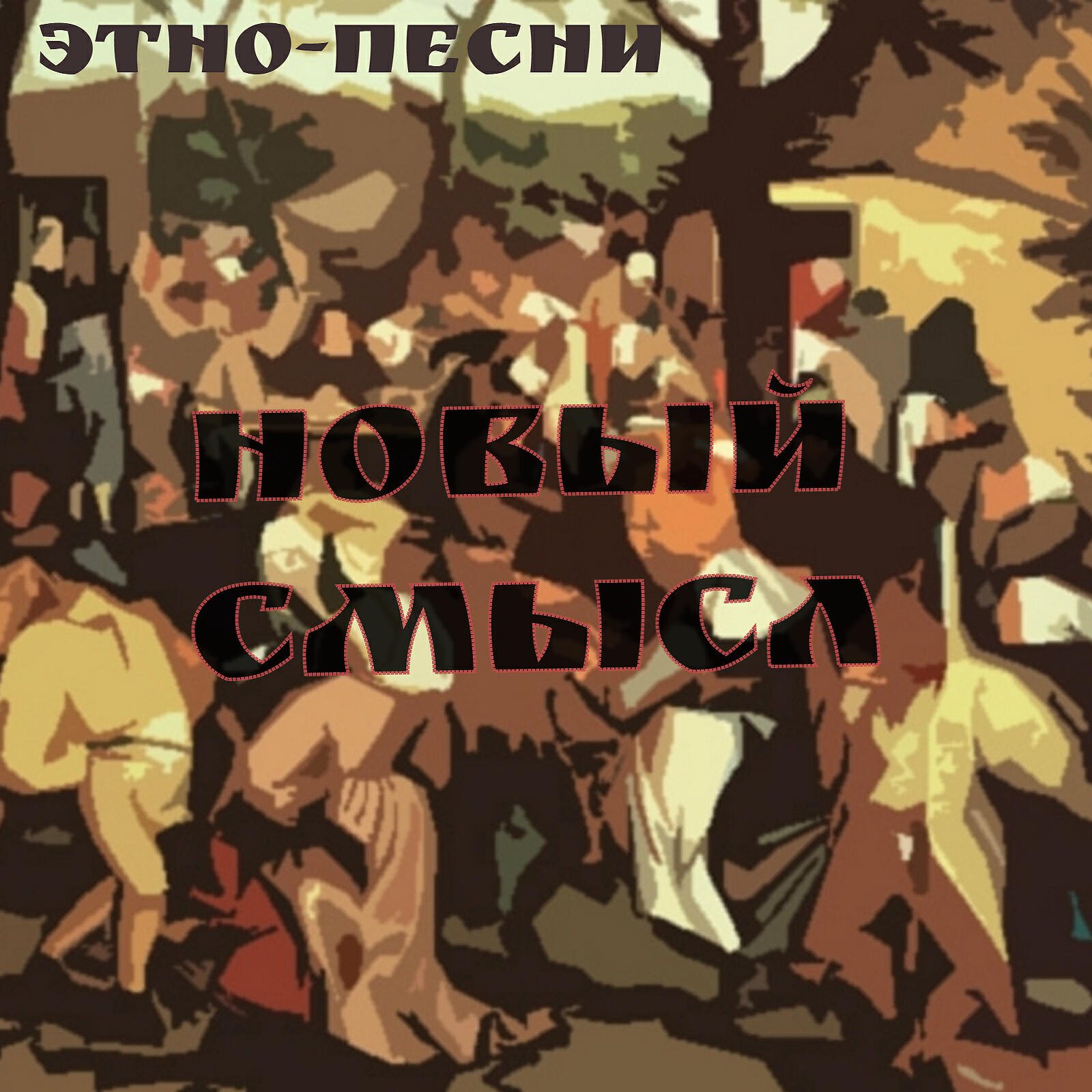 Новый Смысл