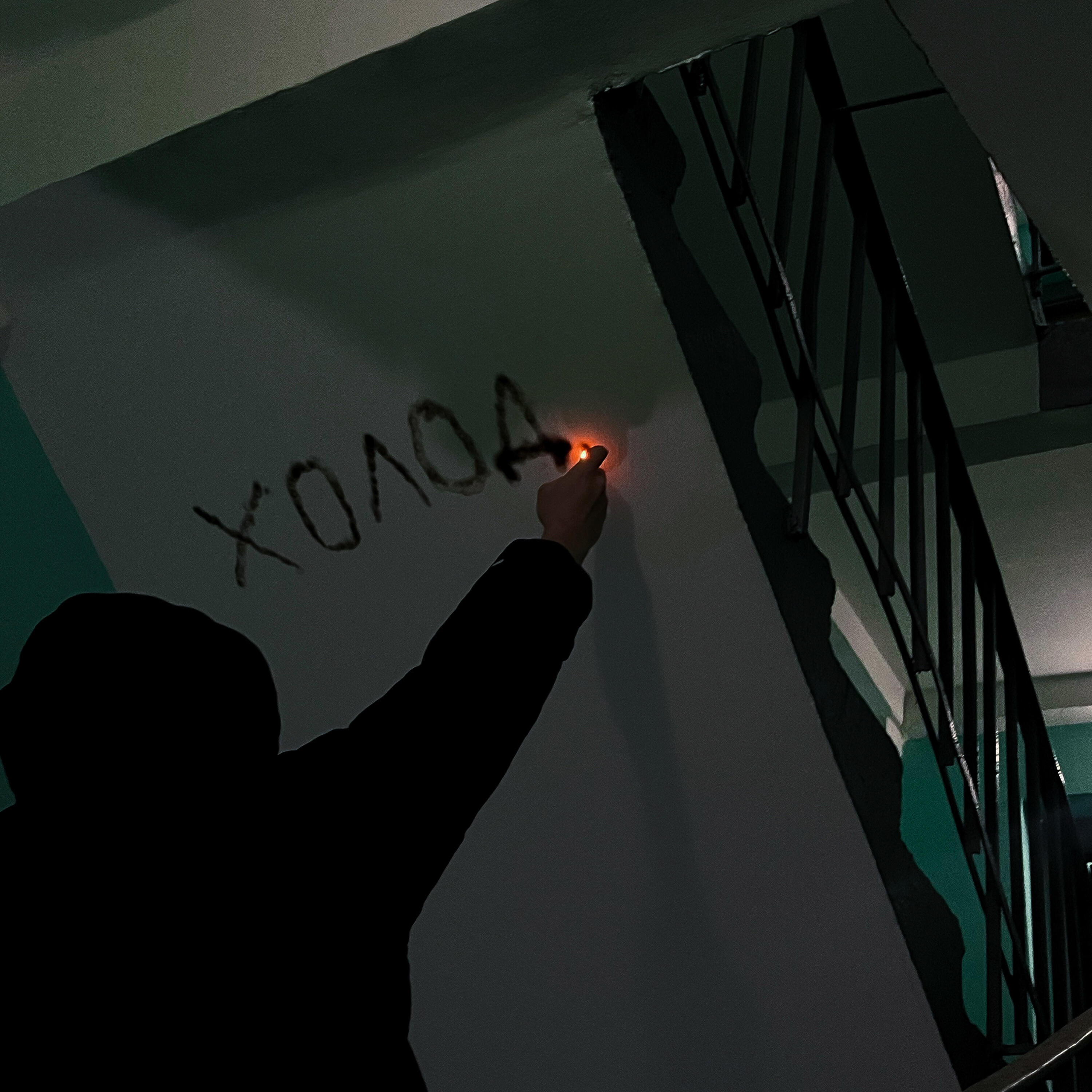 Релиз Холод