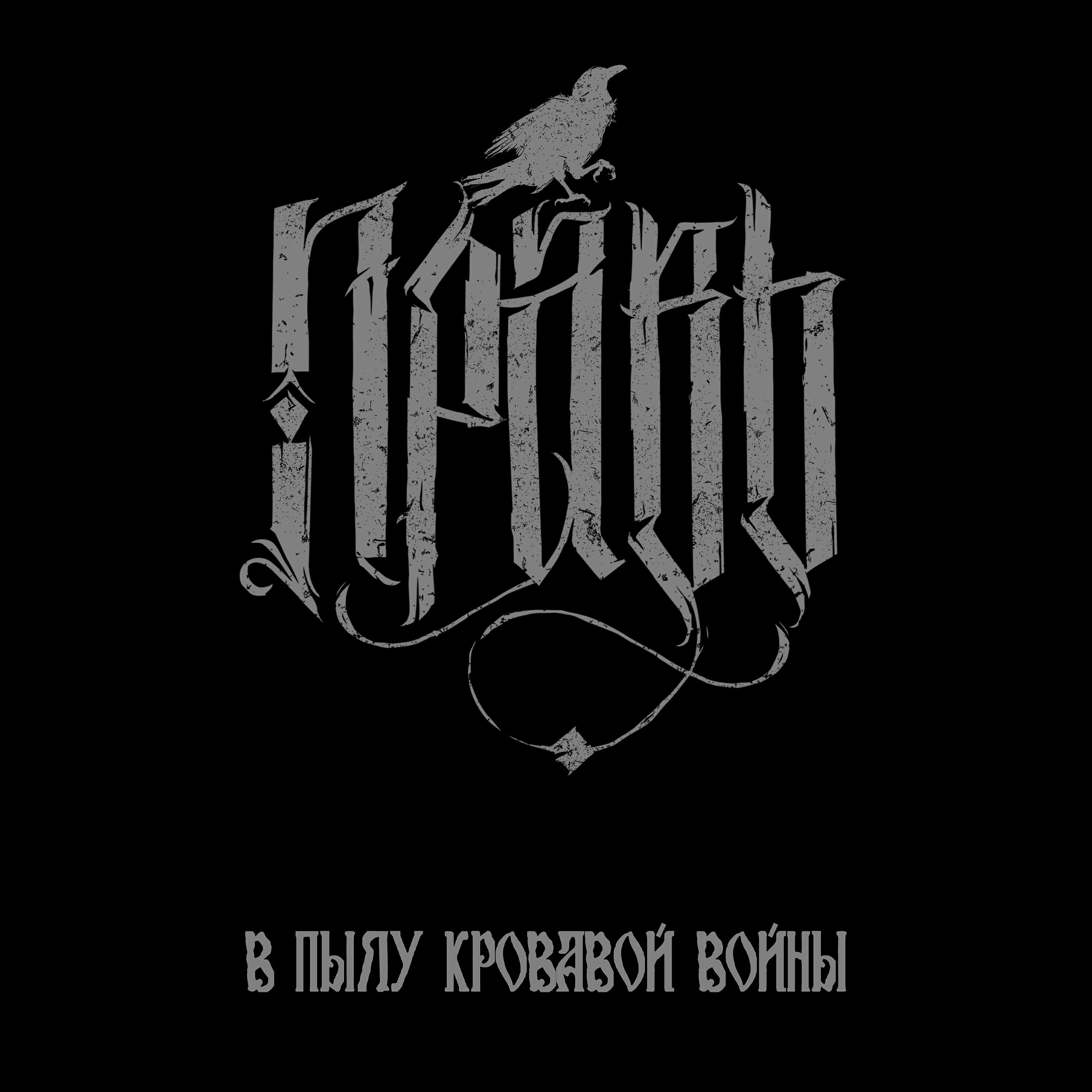 Релиз В пылу кровавой войны