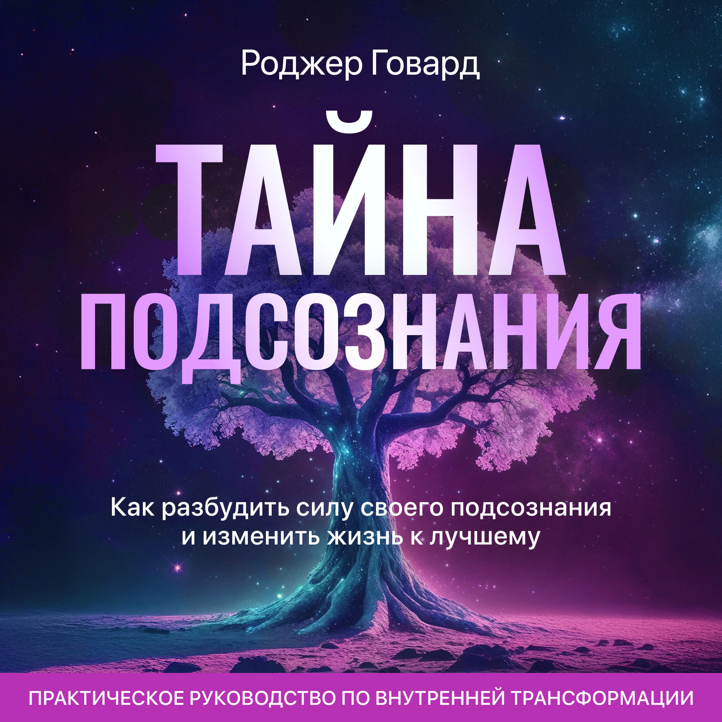 Книга Тайна подсознания. Как разбудить силу своего подсознания и изменить жизнь к лучшему