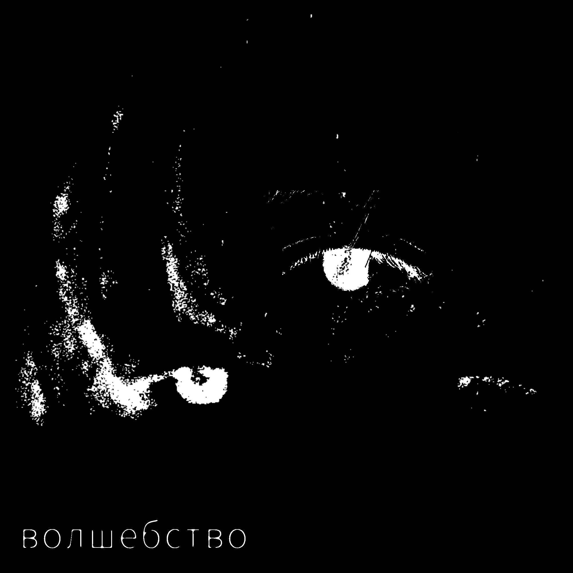 Релиз Волшебство