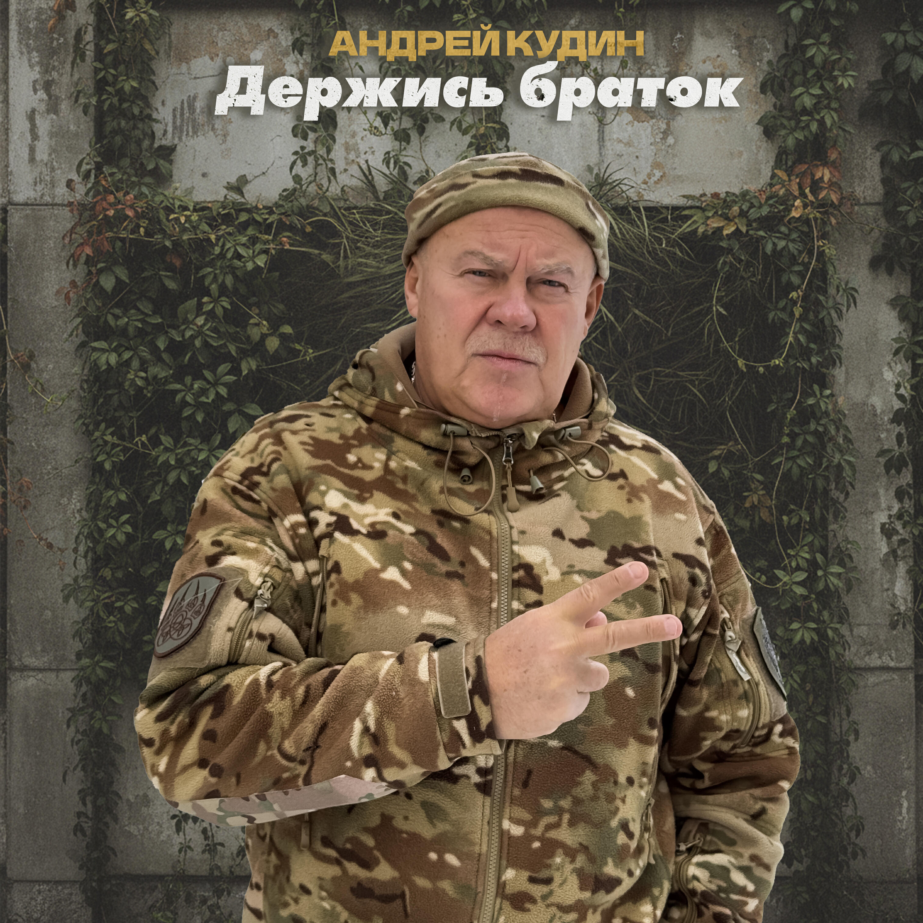 Релиз Держись браток