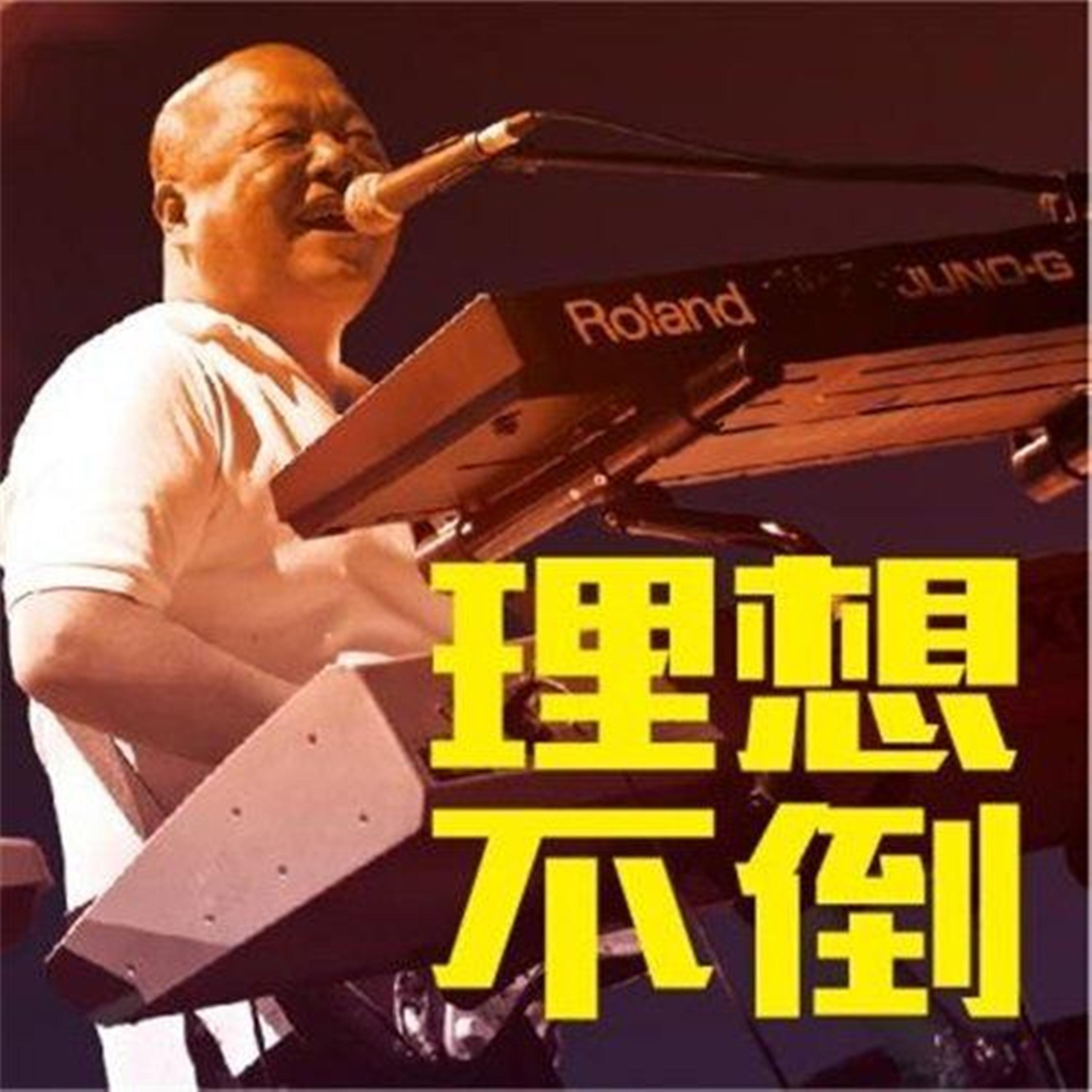 Релиз 理想不倒