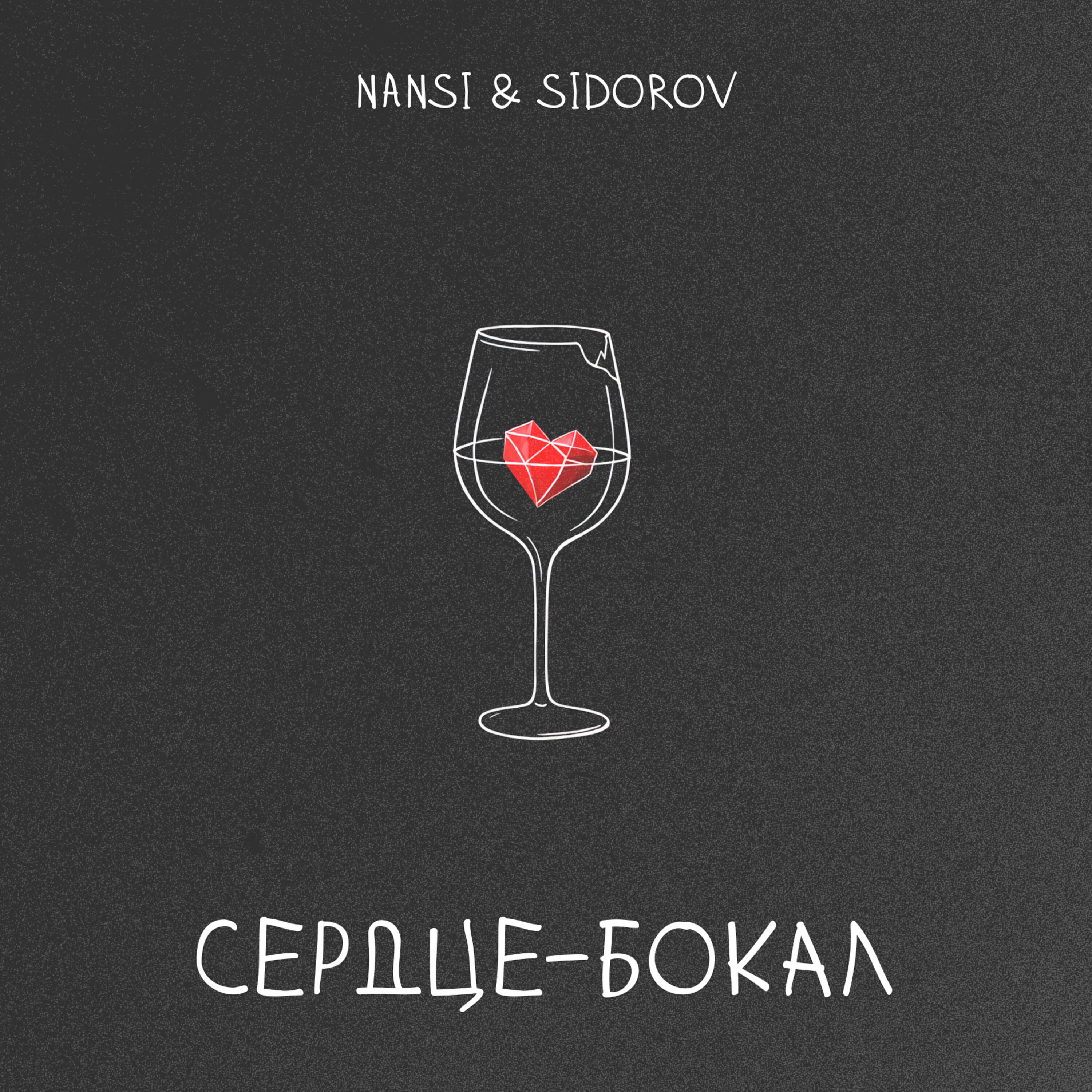 Релиз Сердце - бокал