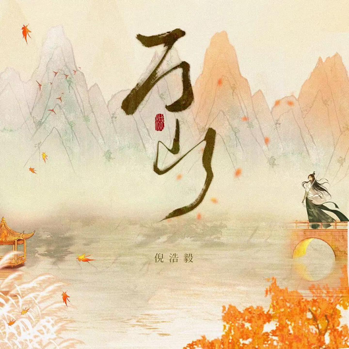 Релиз 万山