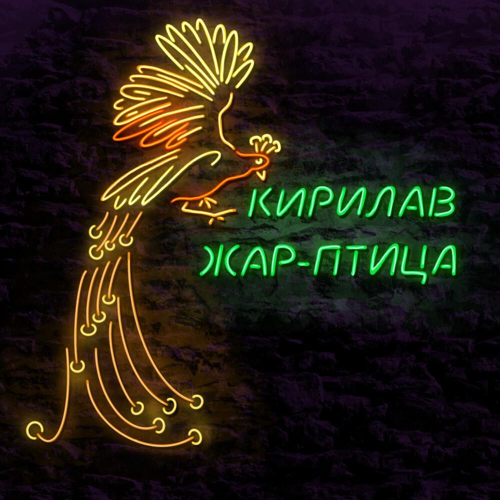 Кирилав