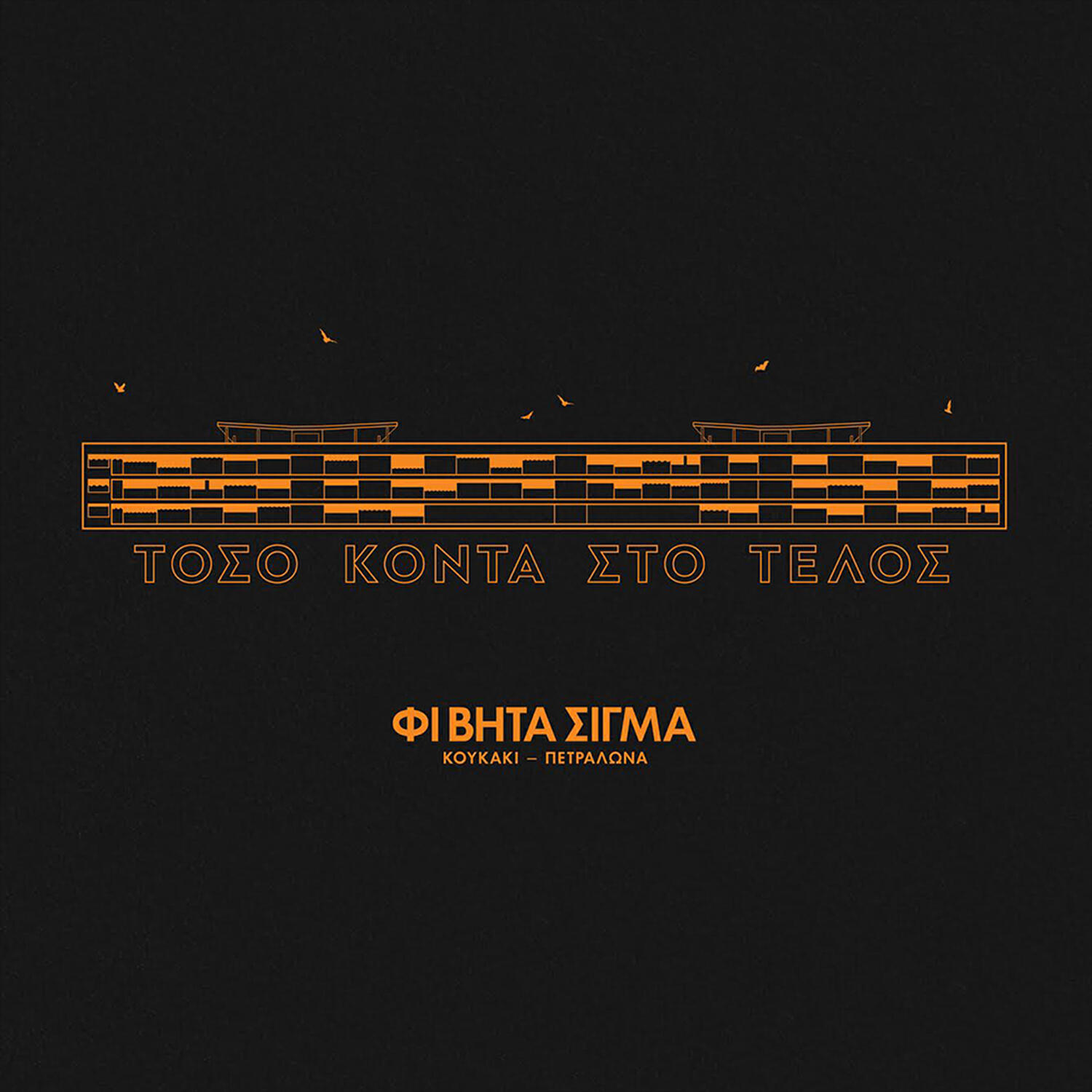 Релиз Toso Konta Sto Telos