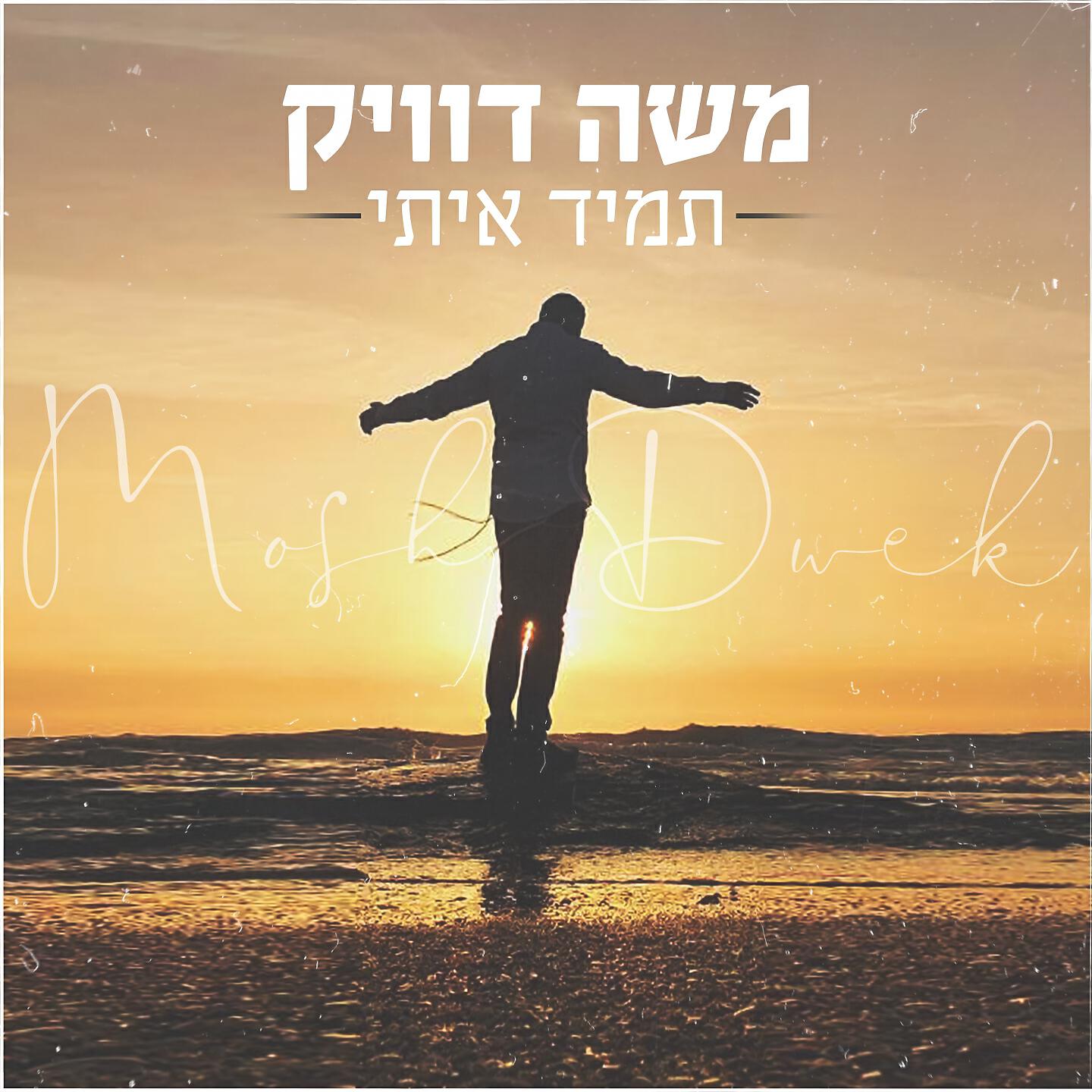 Релиз תמיד איתי