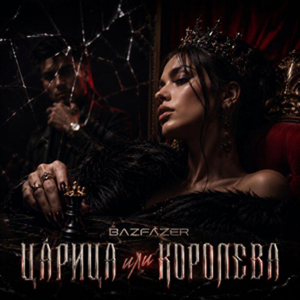 Релиз Царица или королева