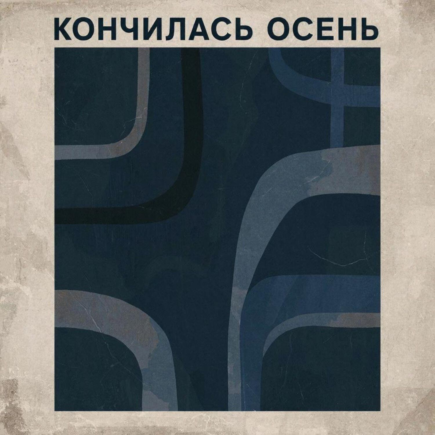 Релиз кончилась осень