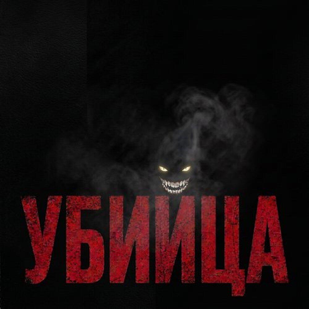 Релиз Убийца