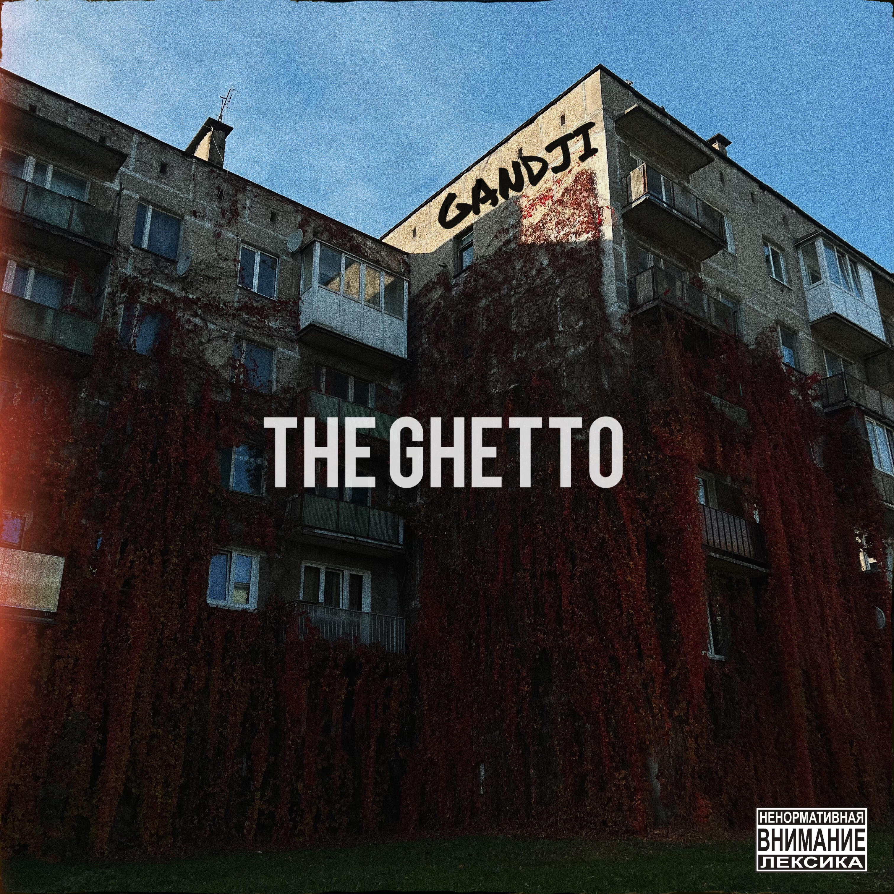 Релиз the ghetto