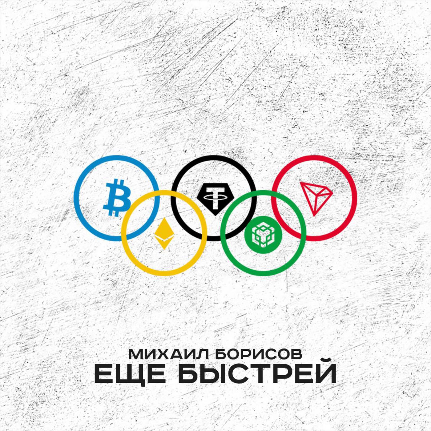 Постер альбома Ещё быстрей