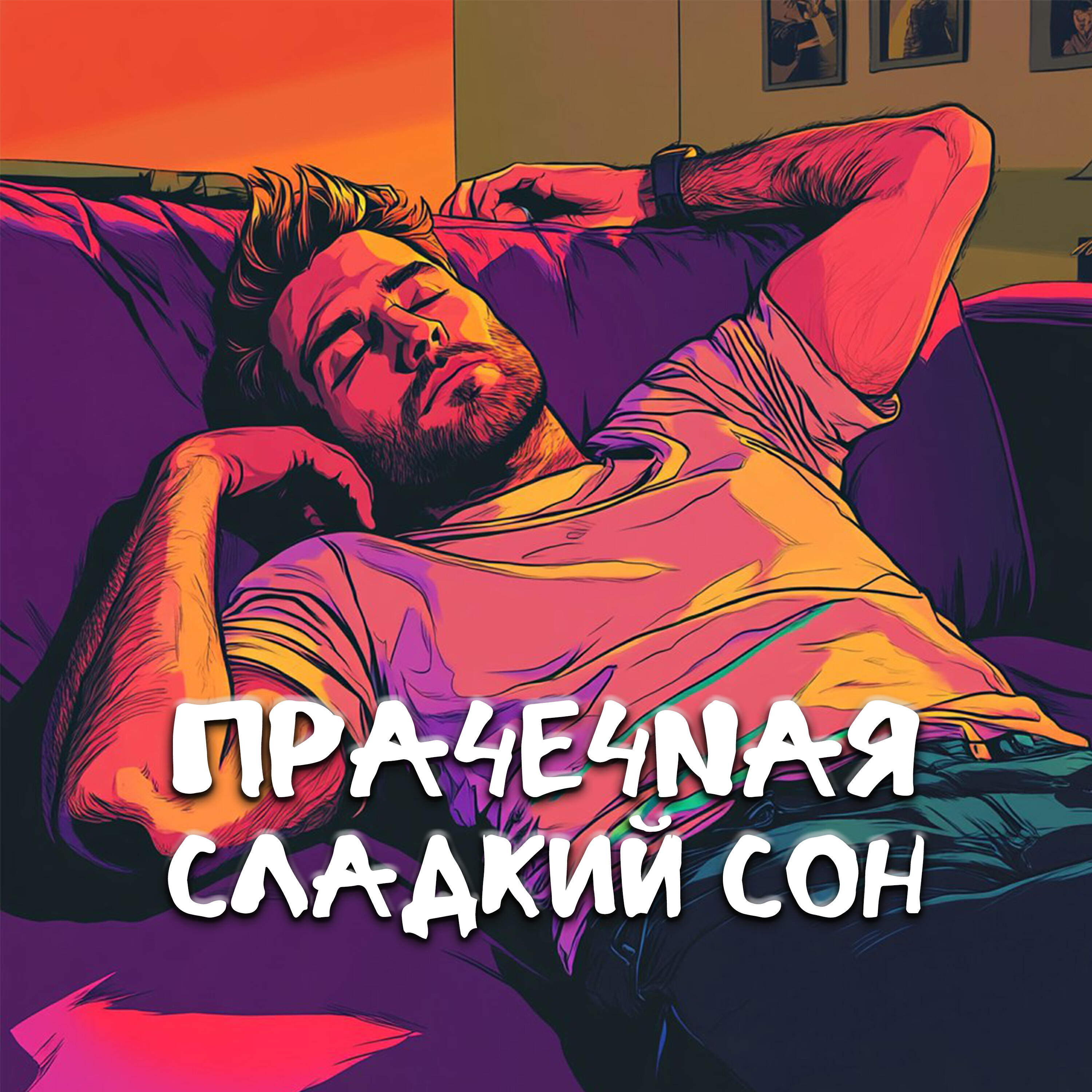 Релиз Сладкий сон