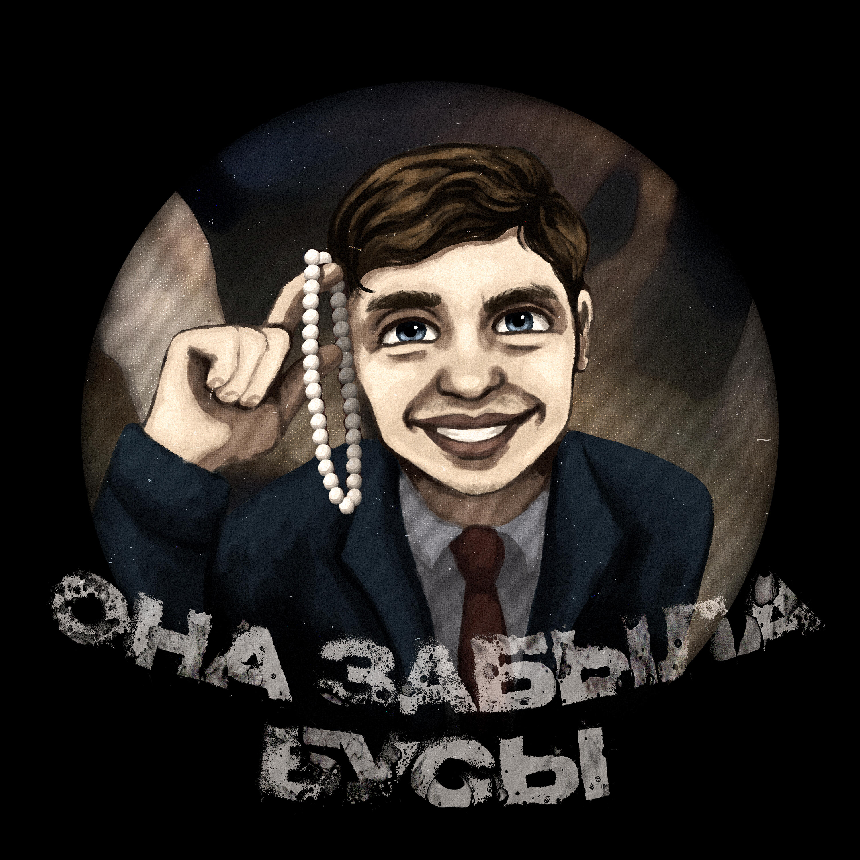 Релиз Она забыла бусы
