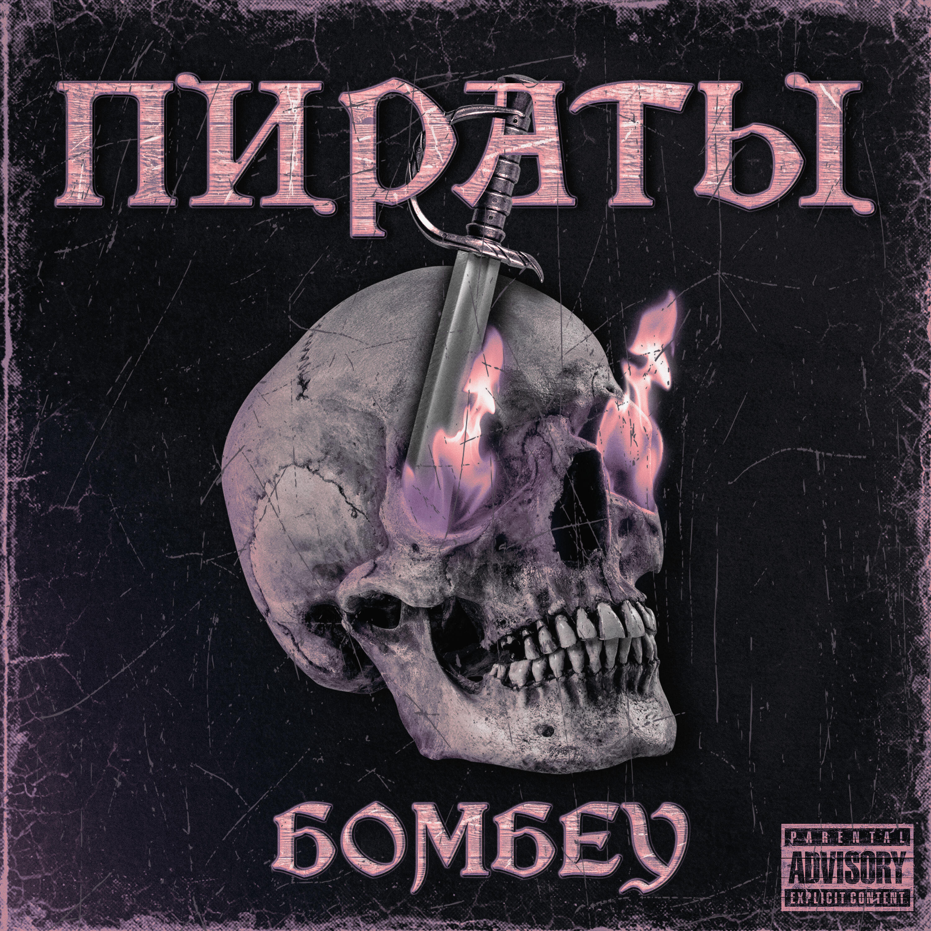 Релиз Пираты
