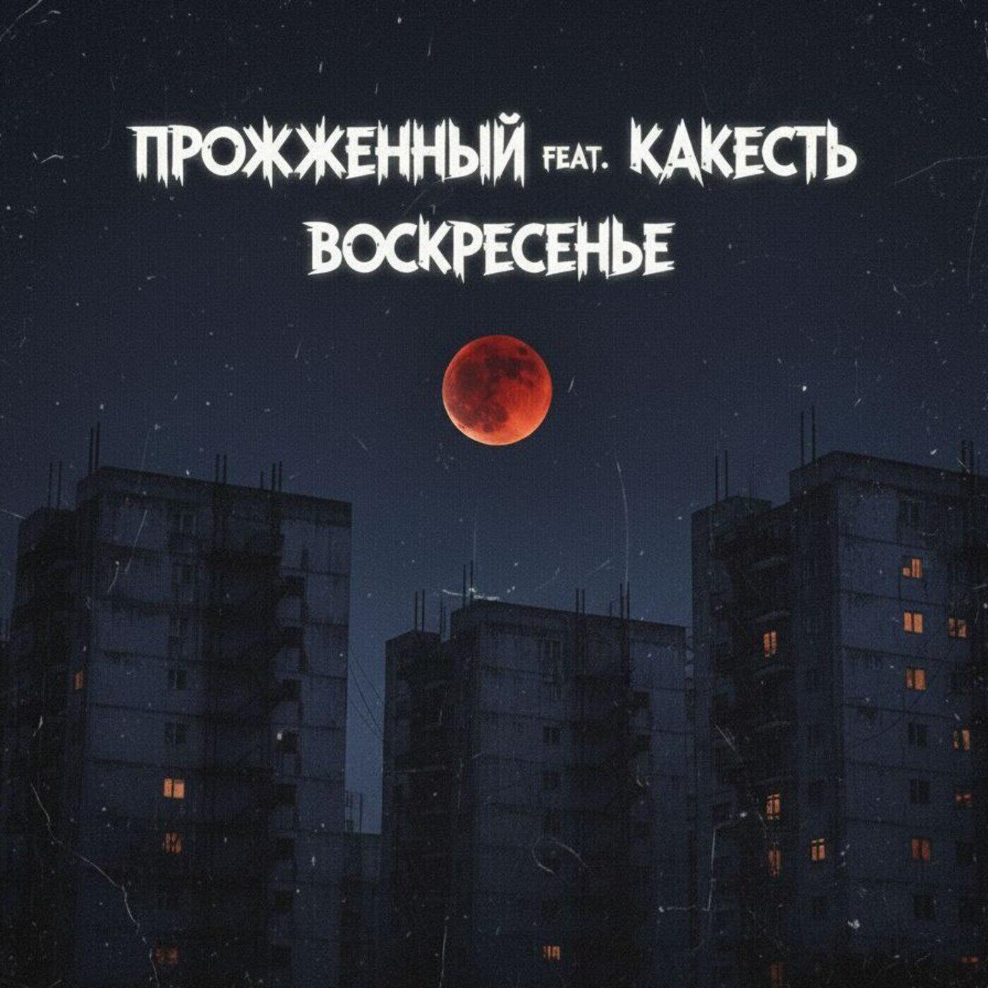 Релиз Воскресенье