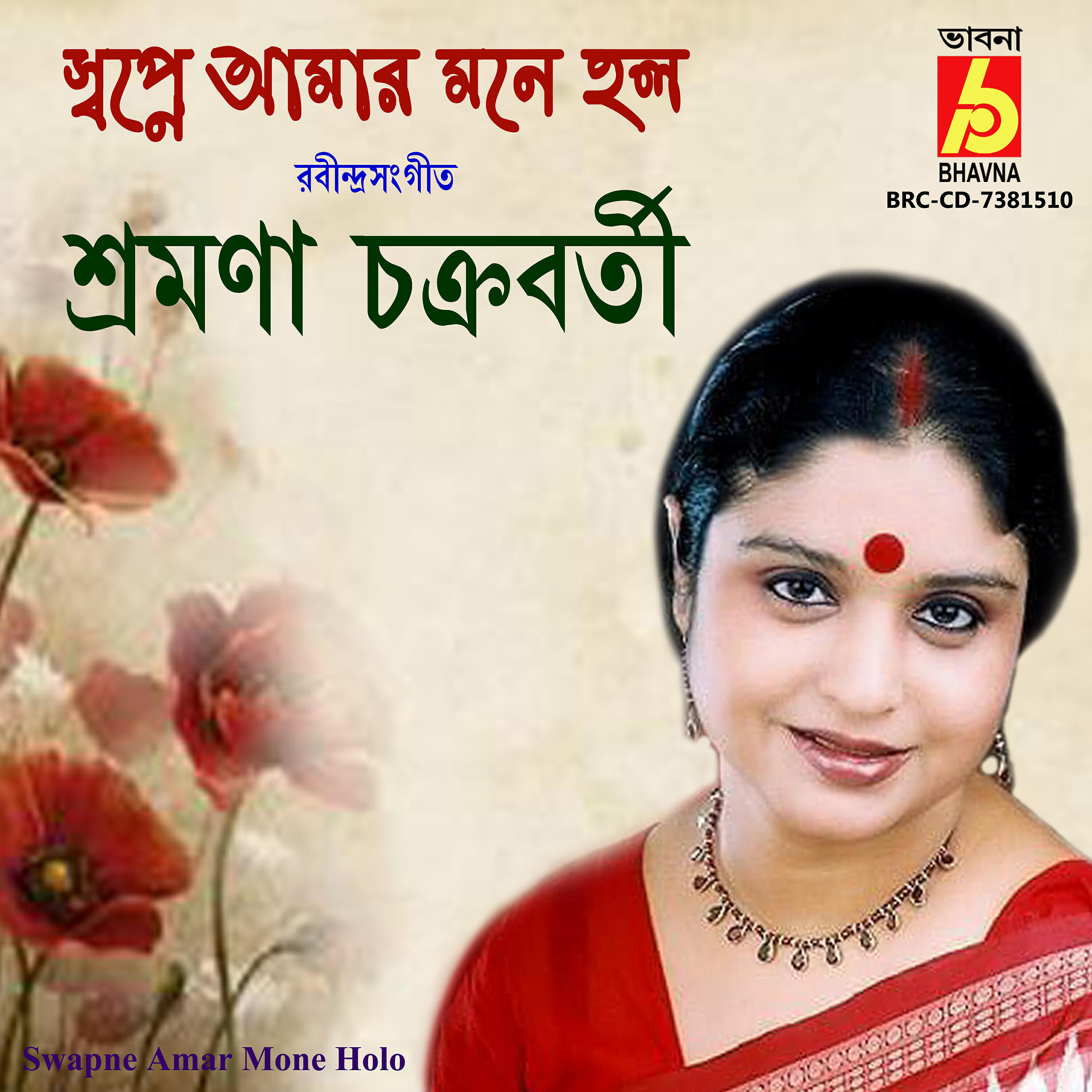 Релиз Swapne Amar Mone Holo
