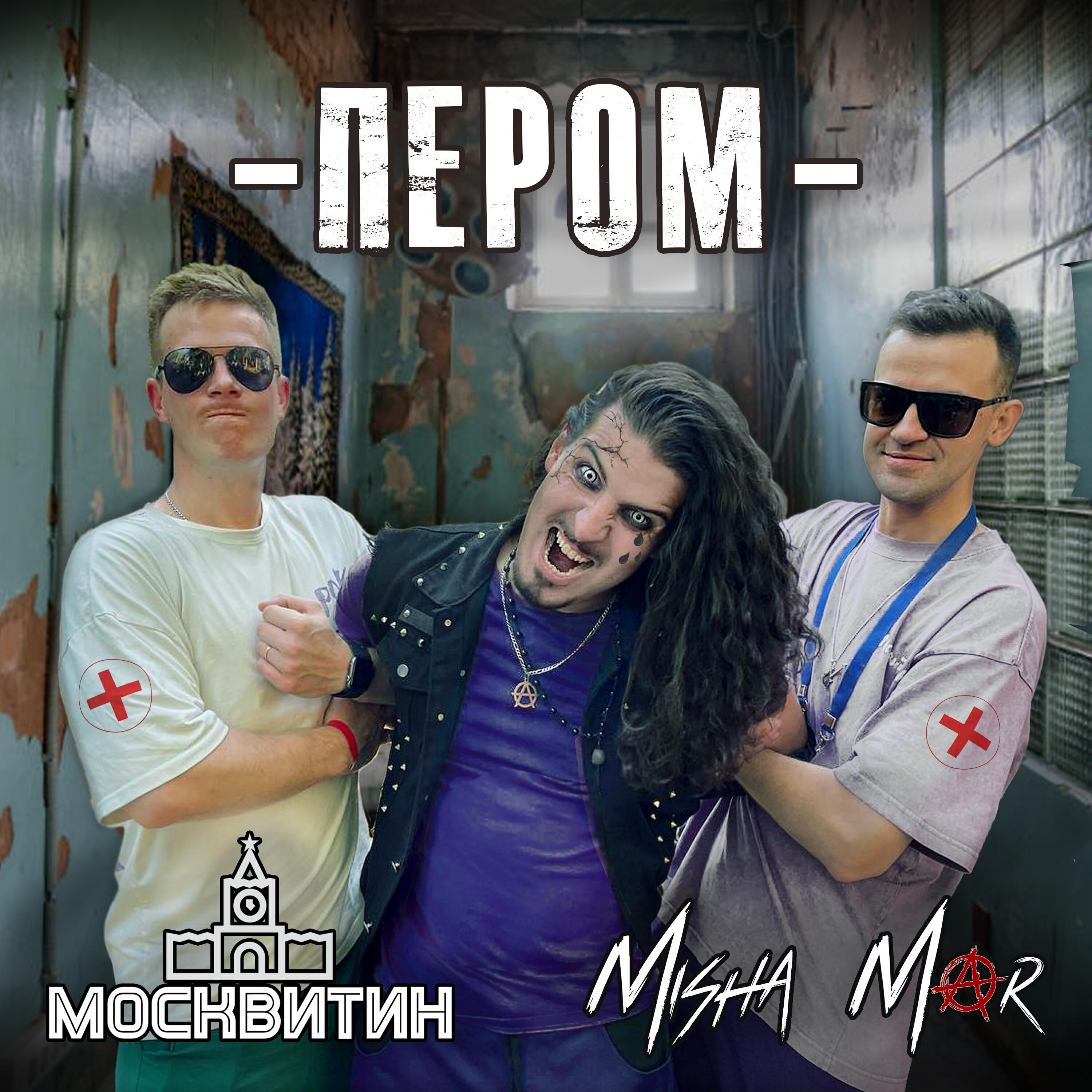 Релиз Пером