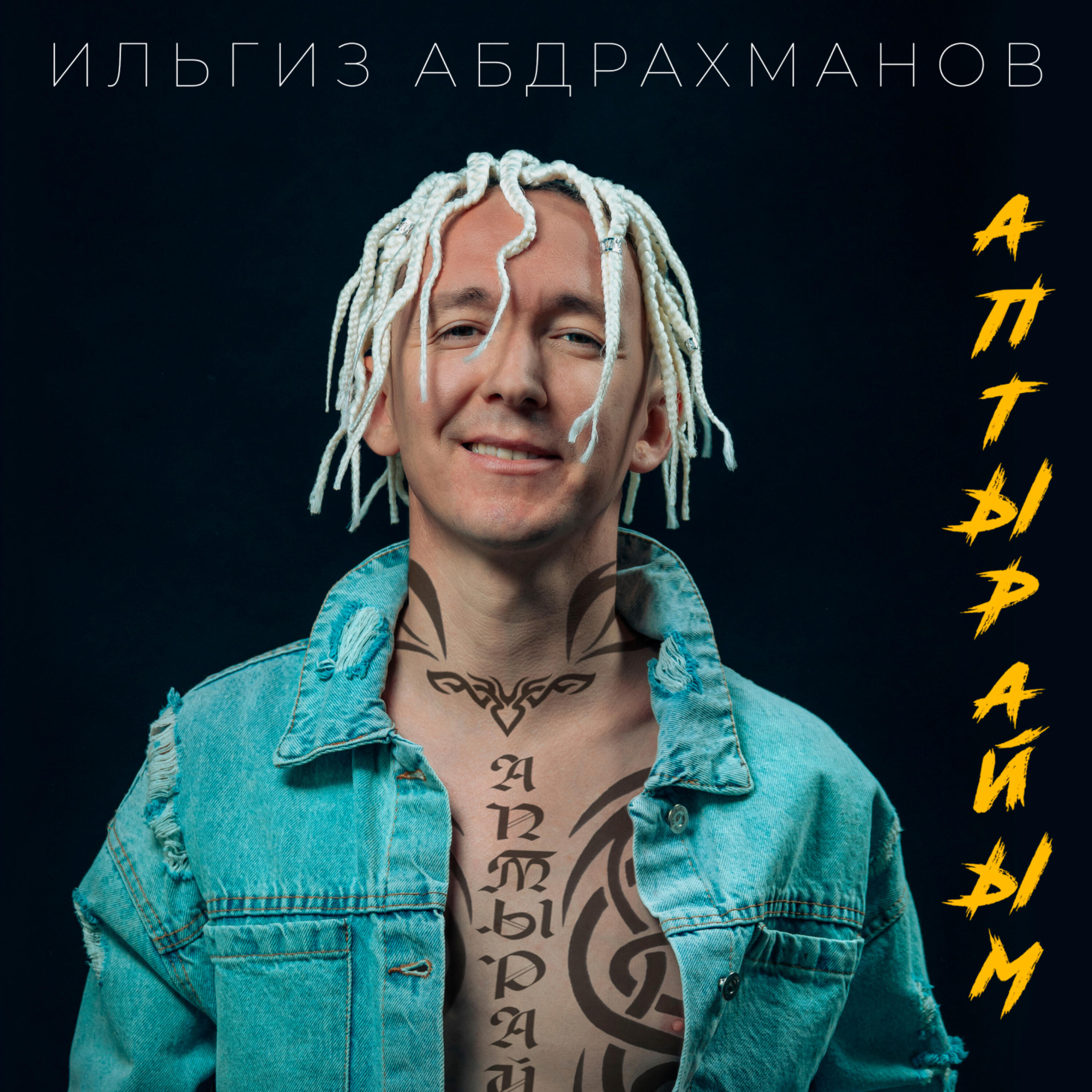 Релиз Аптырайым