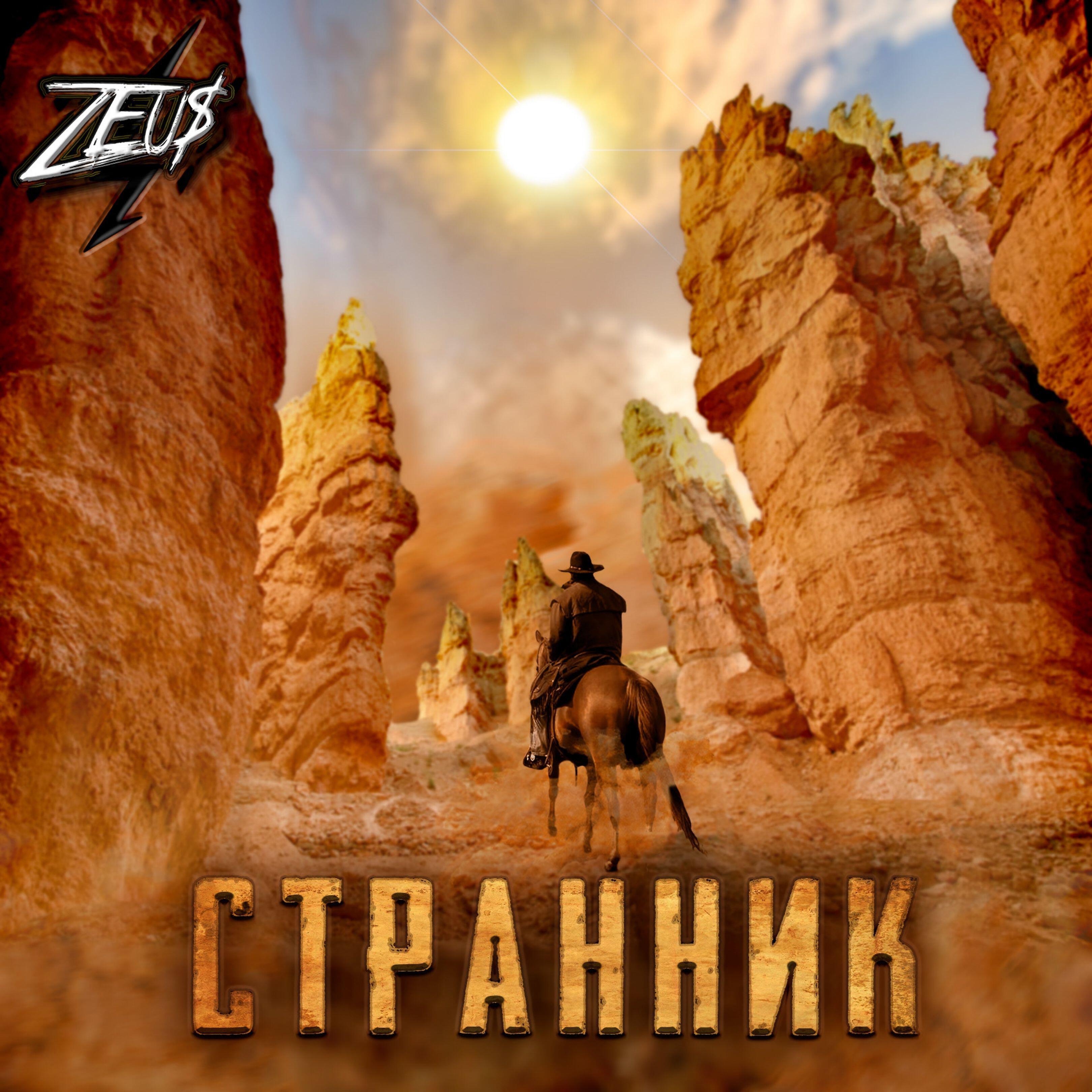Релиз Странник