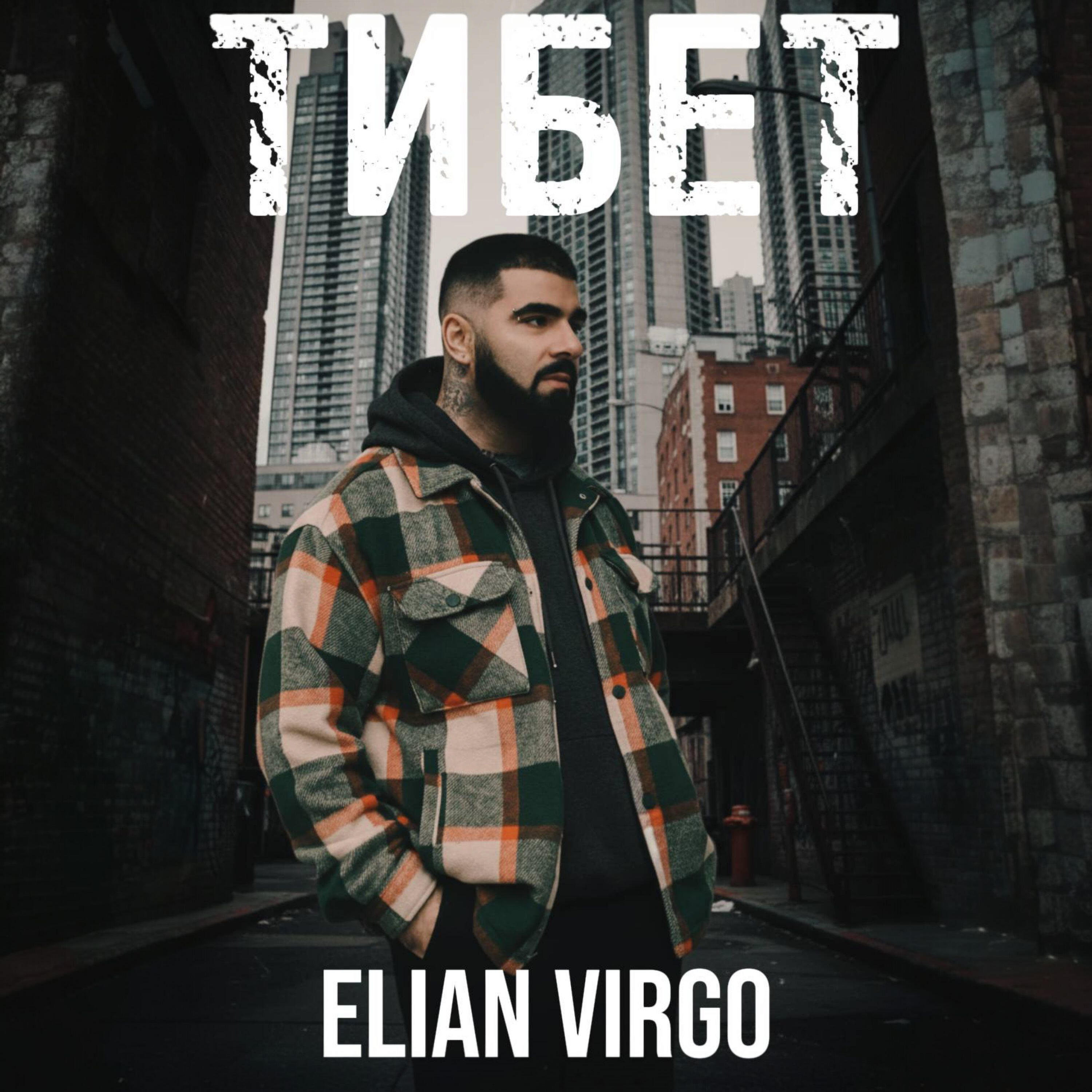 Релиз Тибет