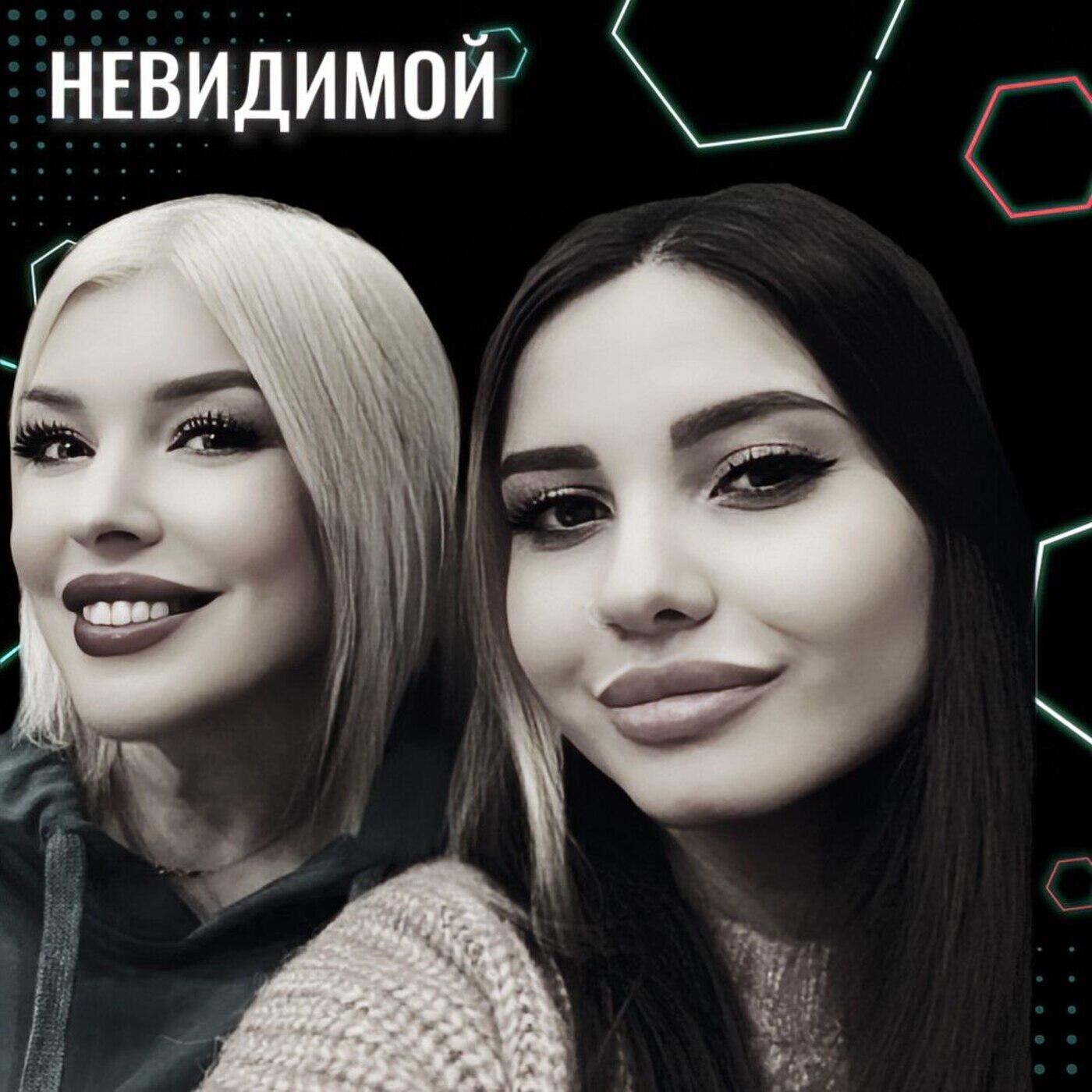 Релиз Невидимой