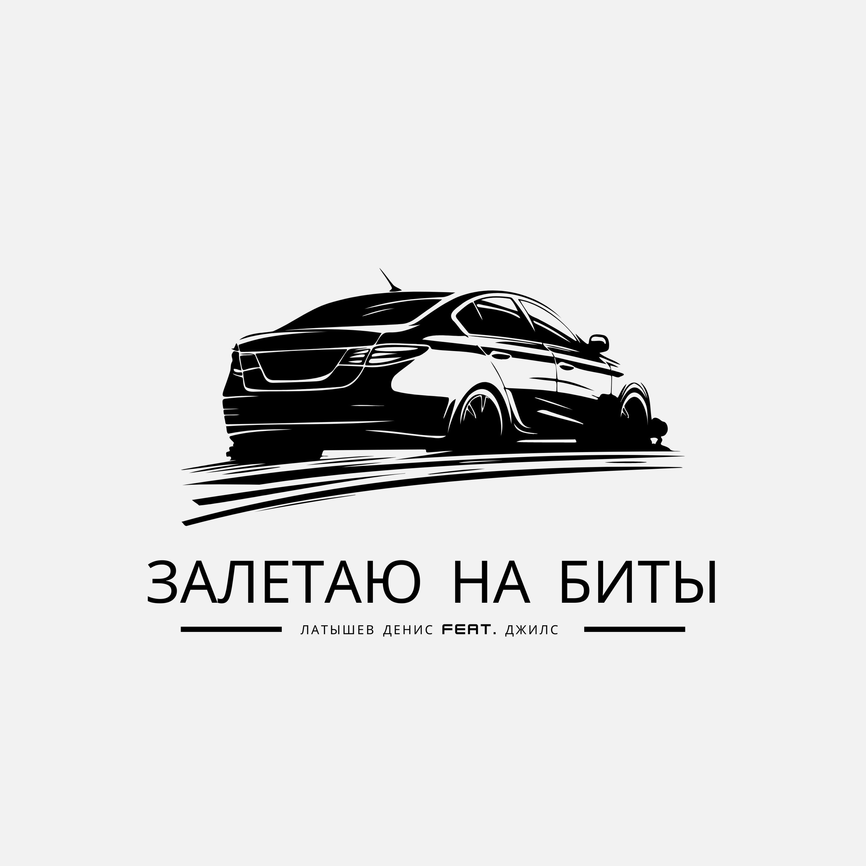 Релиз Залетаю на биты