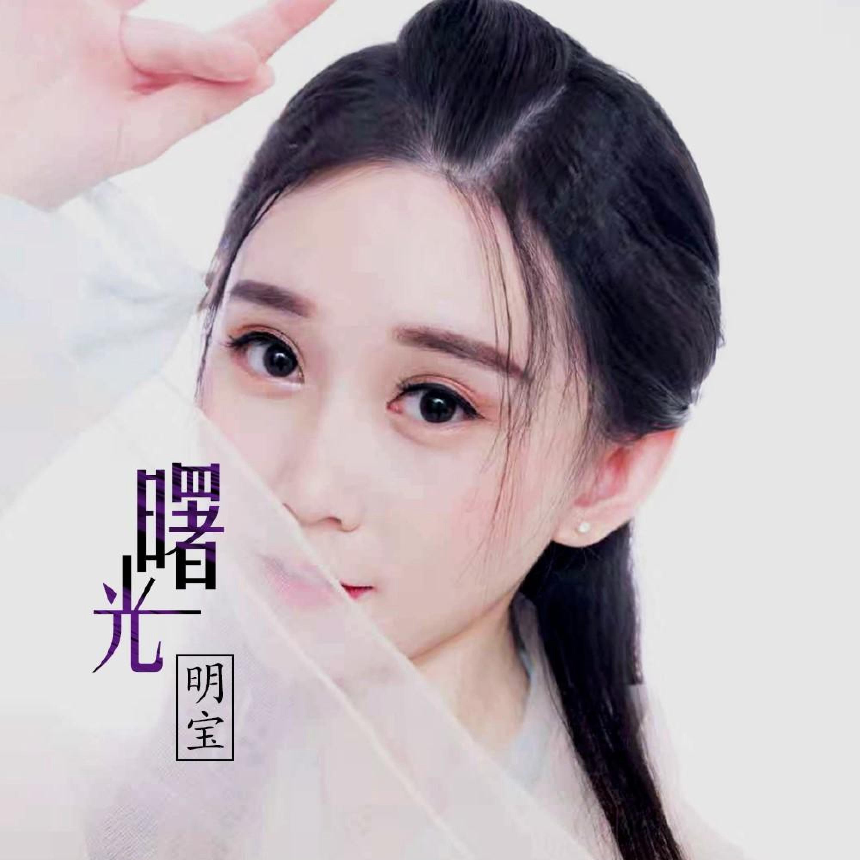 明宝