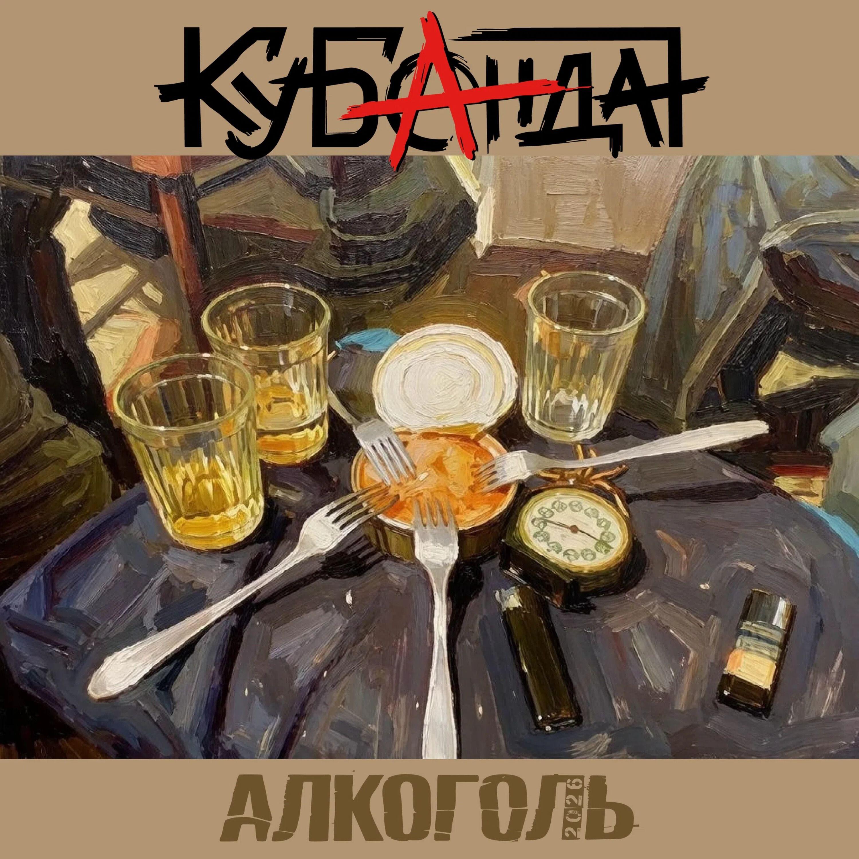 КуБанда
