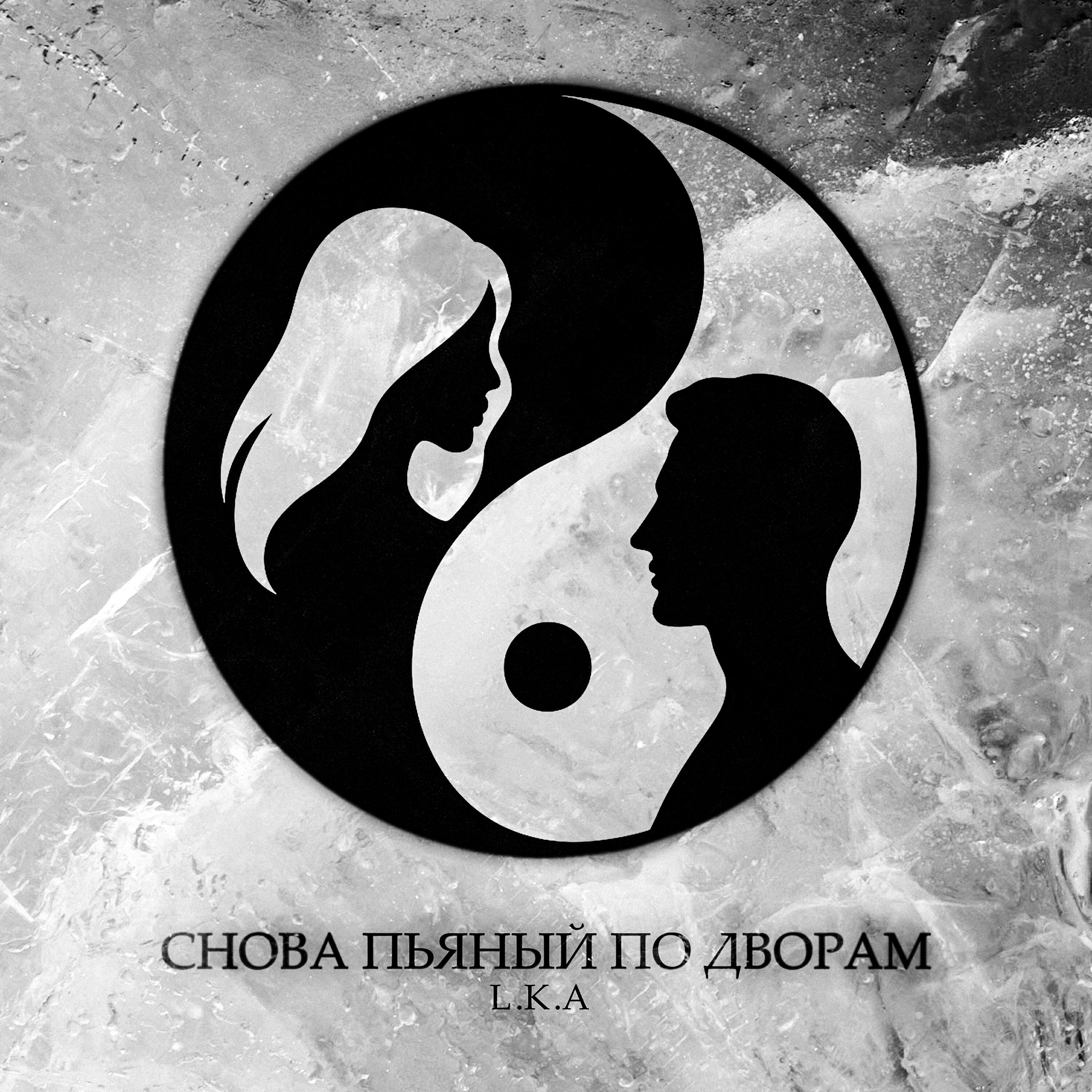 Релиз Снова пьяный по дворам