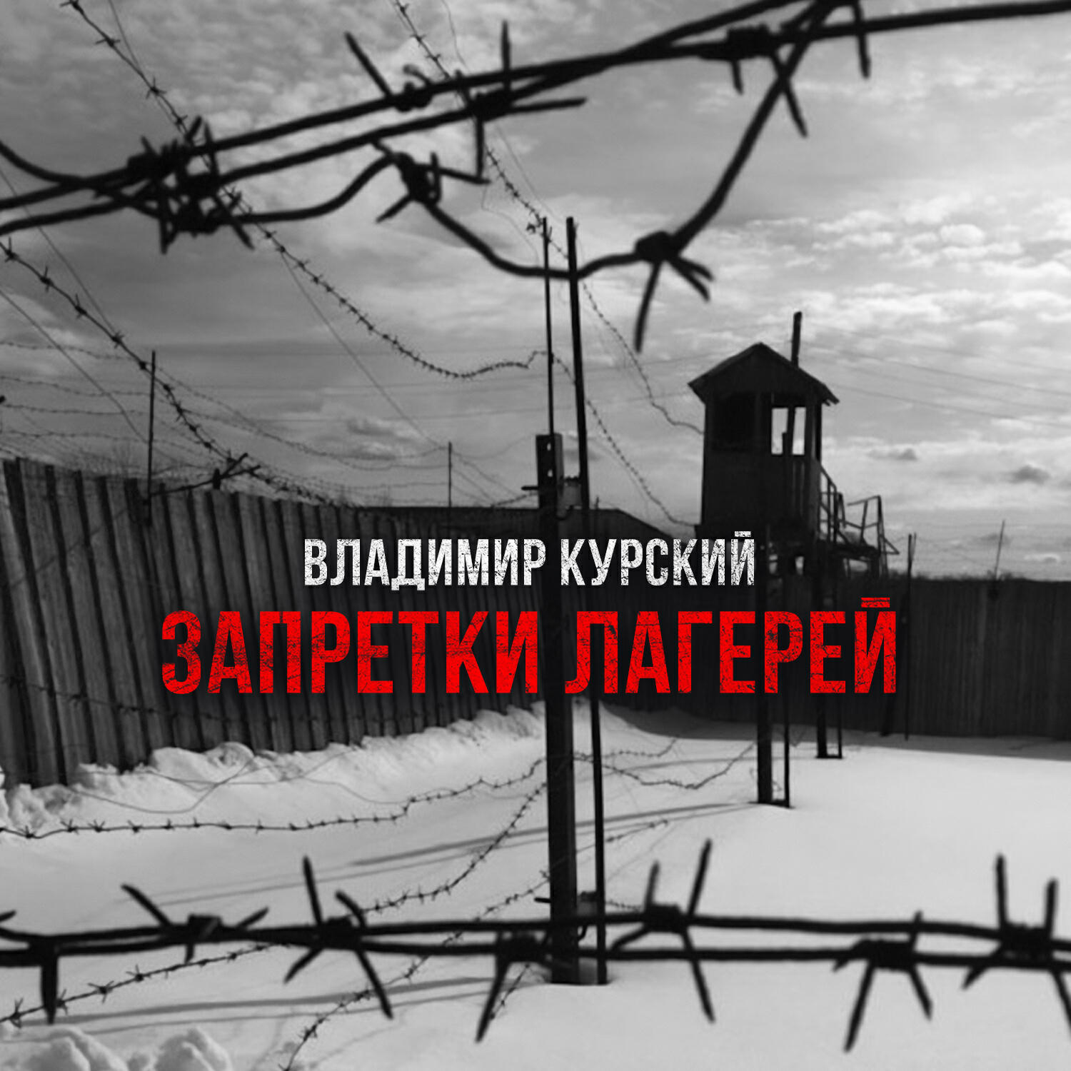 Постер альбома Запретки лагерей