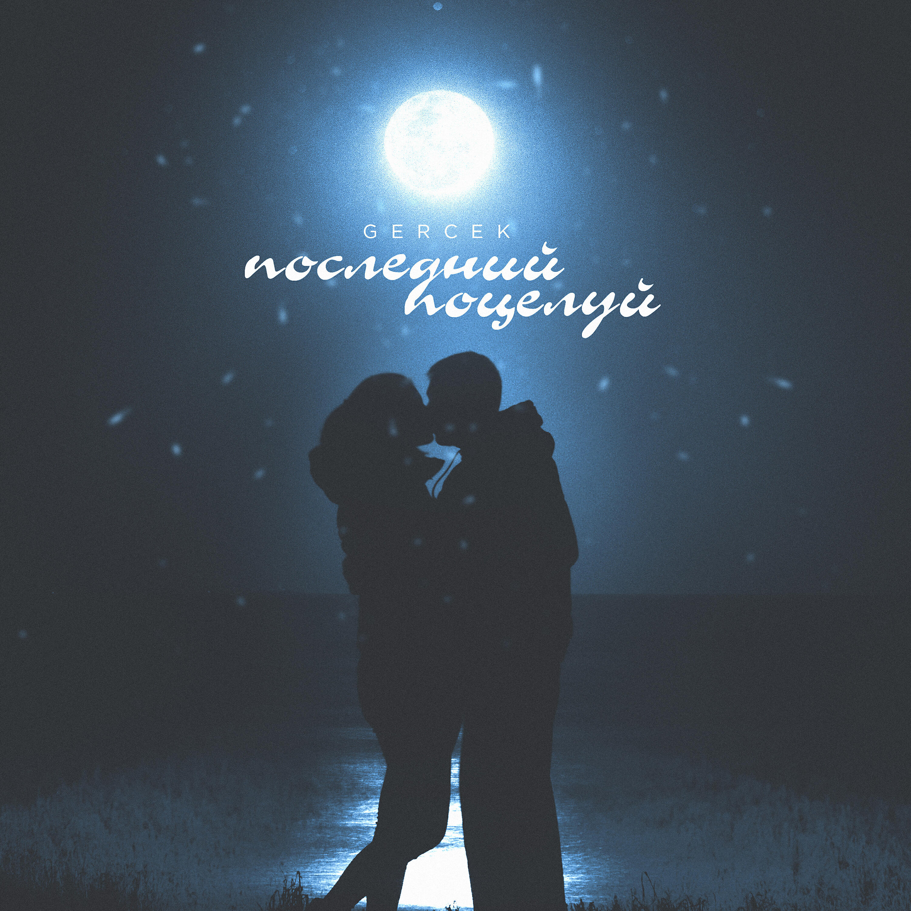 Релиз Последний поцелуй (Prod. by varnamusic)