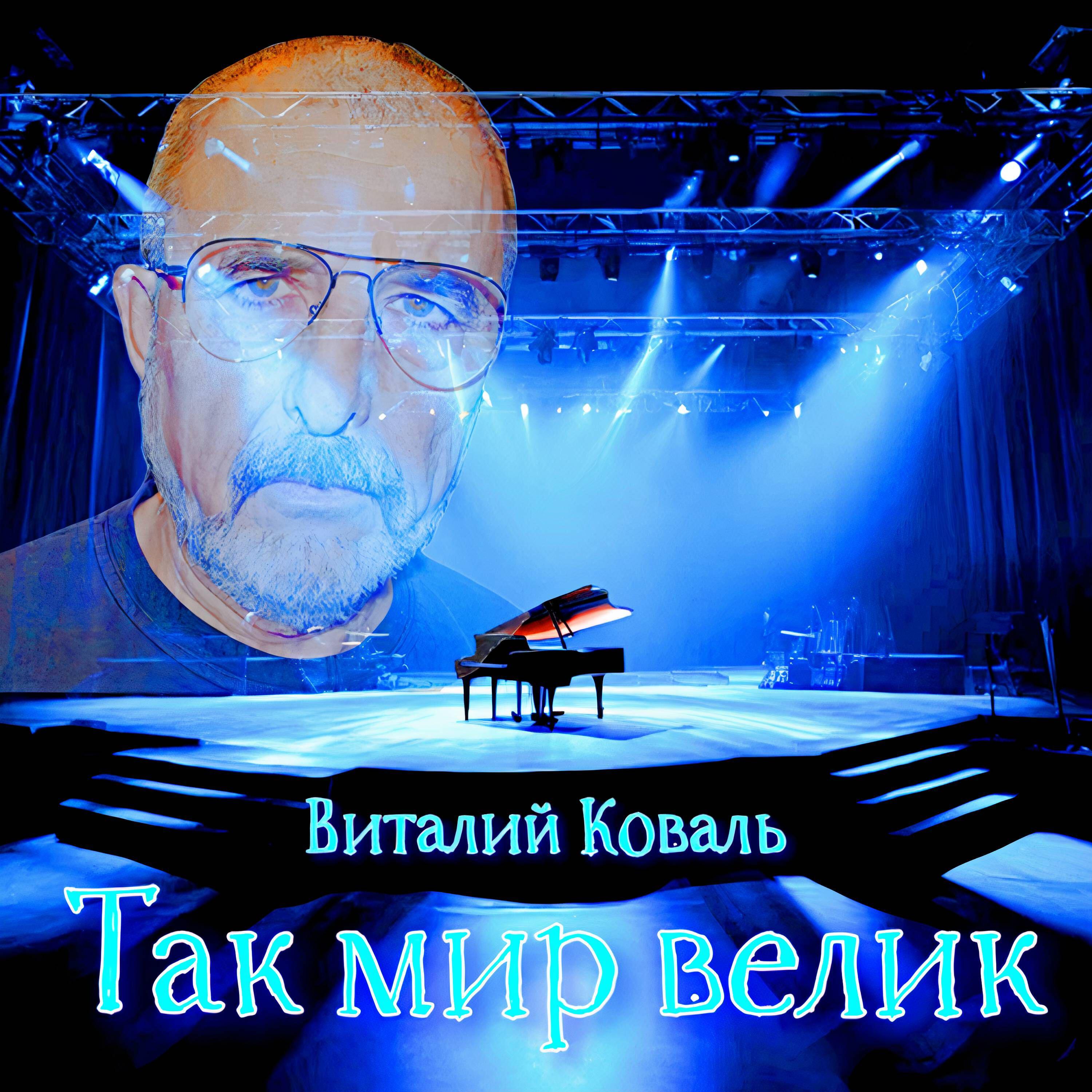 Релиз Так мир велик