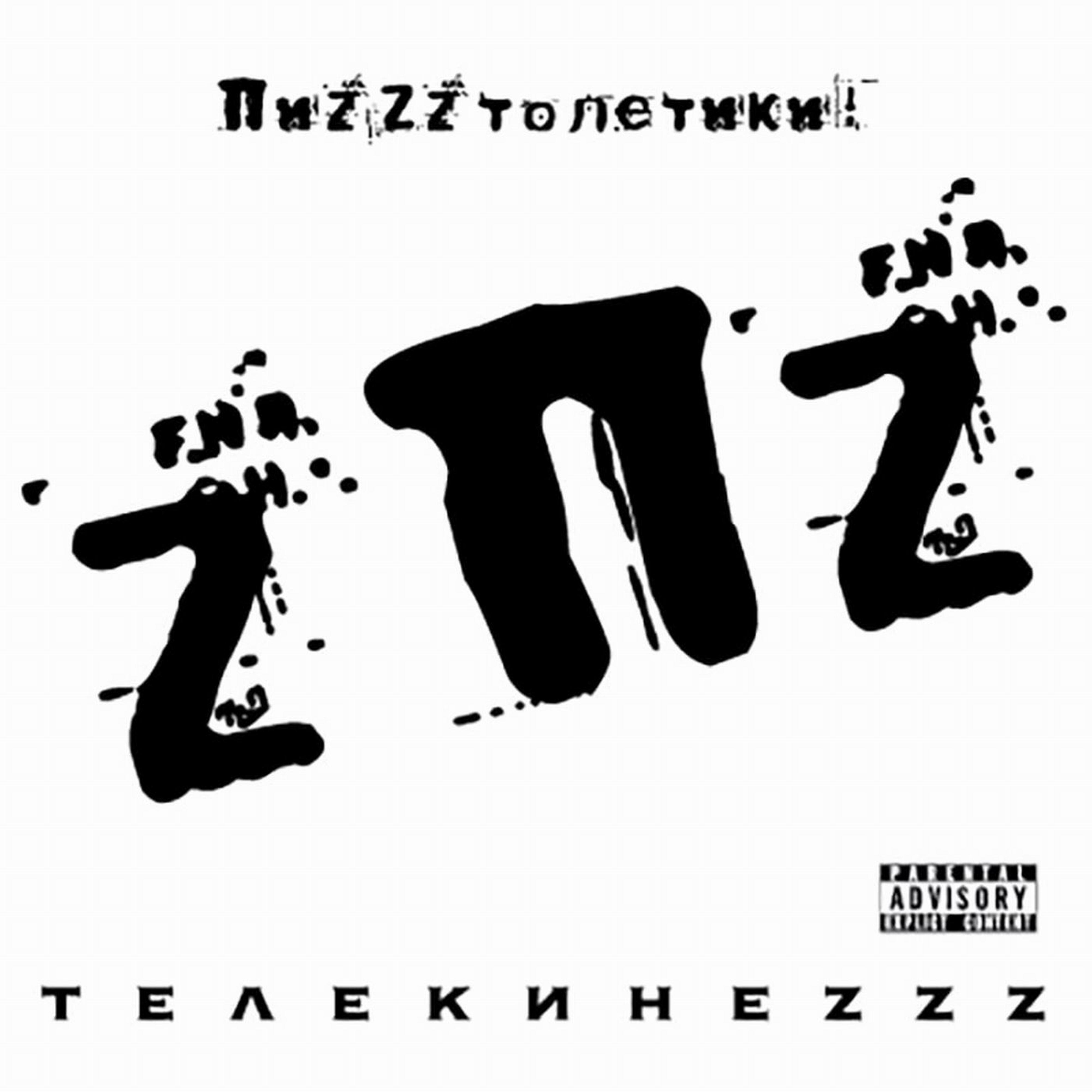 Релиз Телекинеzzz
