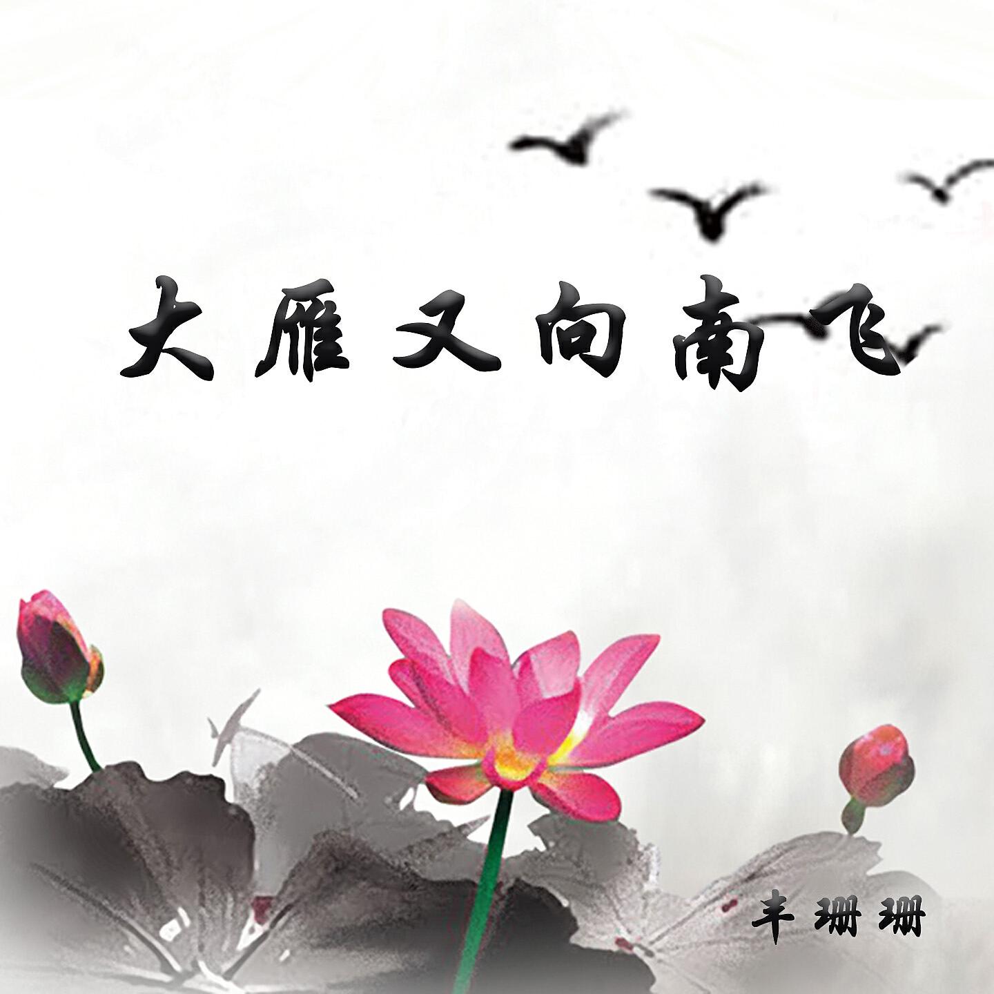 丰珊珊