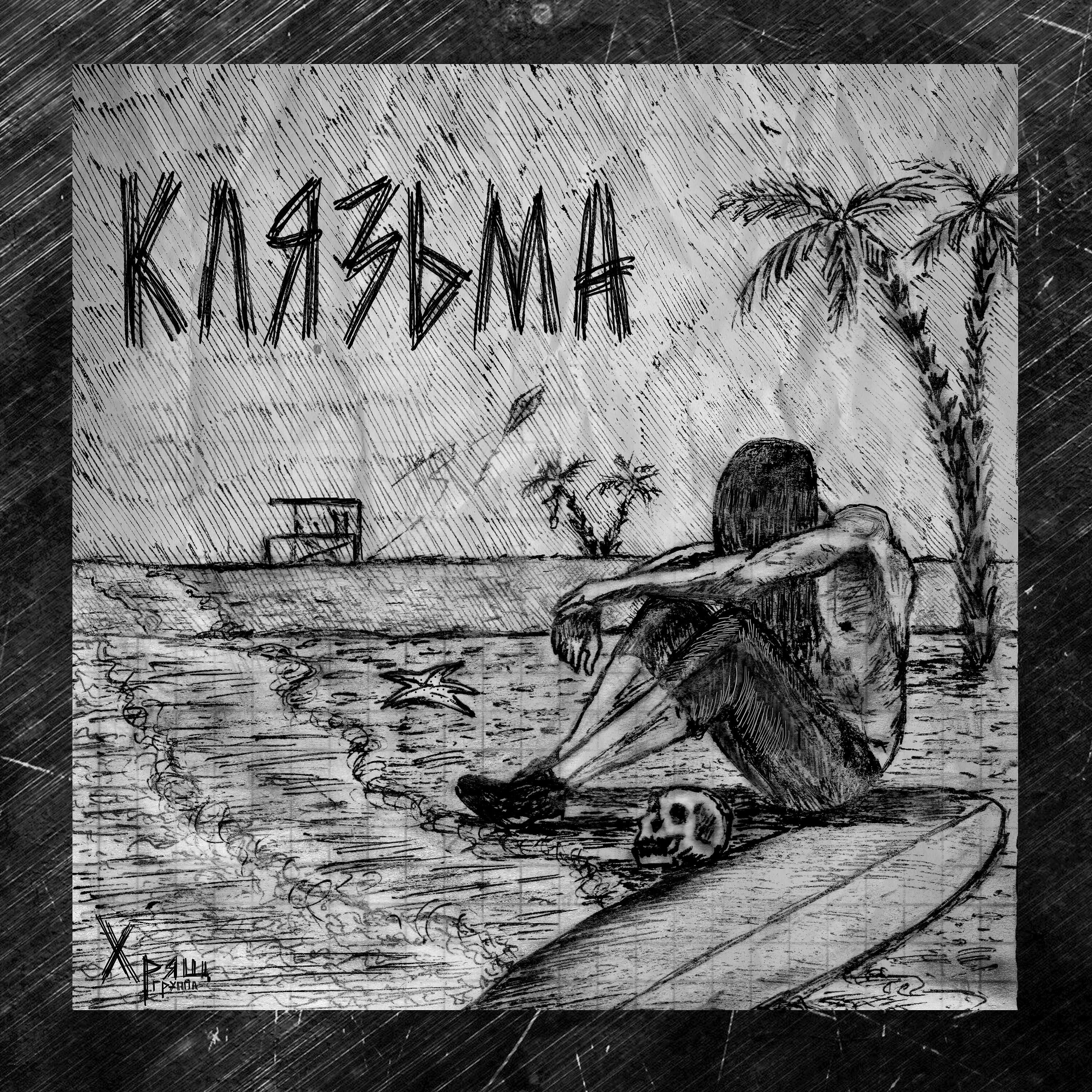 Релиз Клязьма